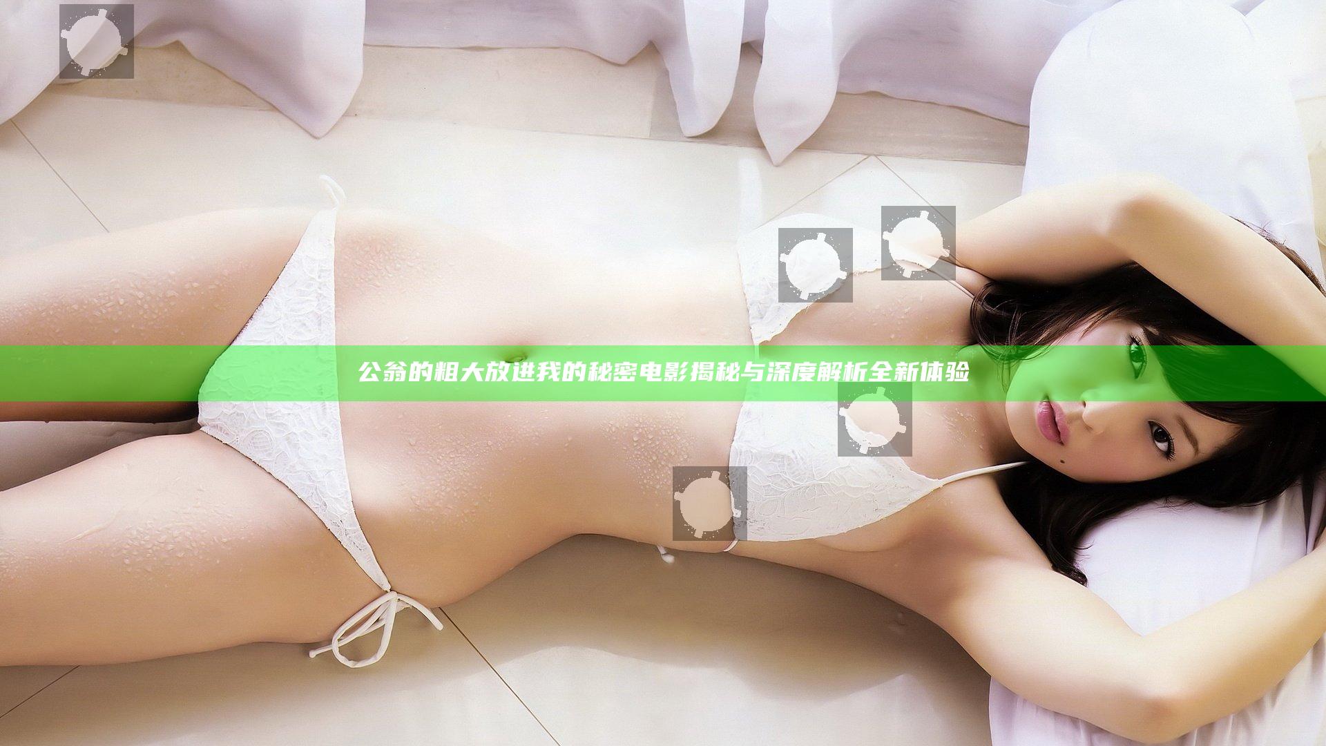 公翁的粗大放进我的秘密电影揭秘与深度解析全新体验