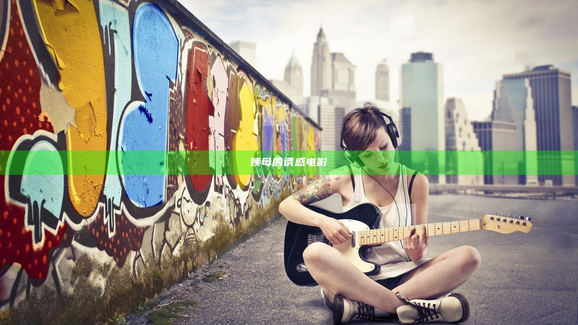 姨母的诱惑 电影