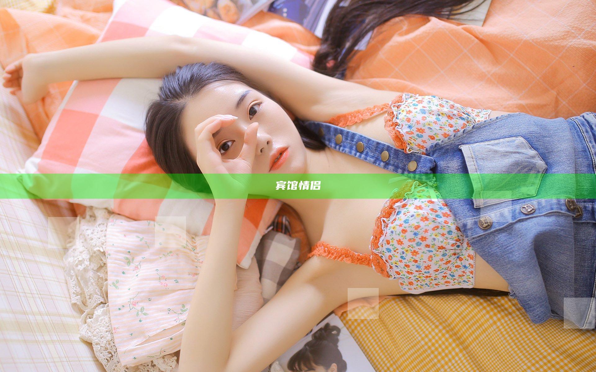 宾馆情侣