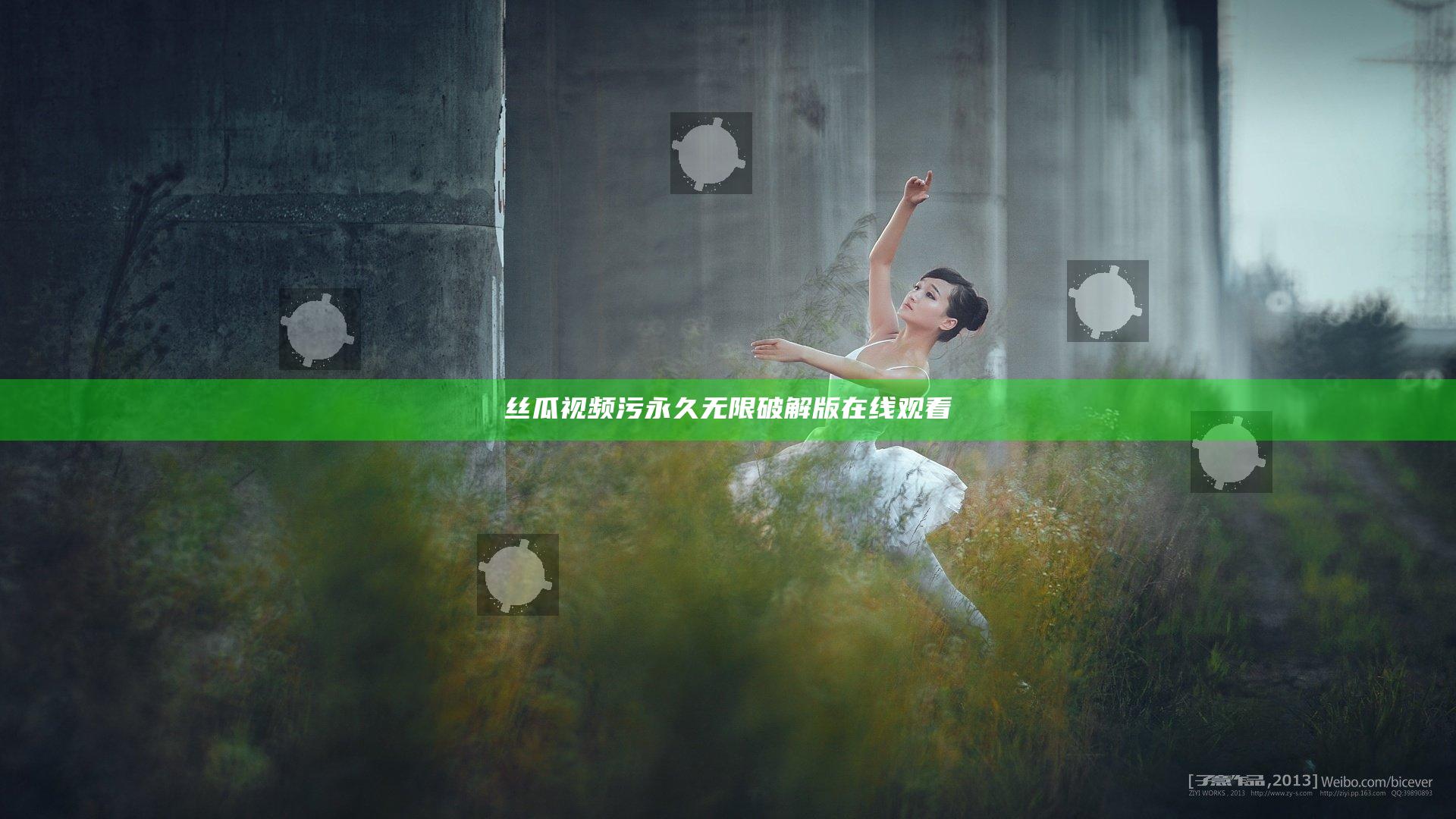 丝瓜视频污永久无限破解版在线观看