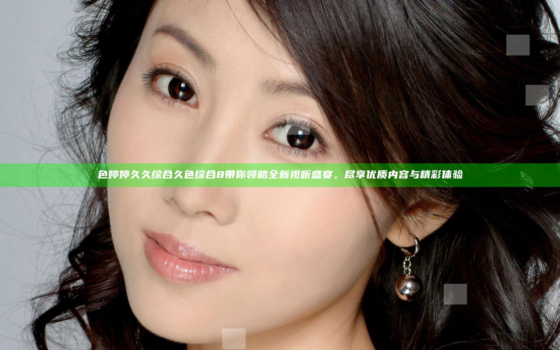 色婷婷久久综合久色综合8带你领略全新视听盛宴，尽享优质内容与精彩体验