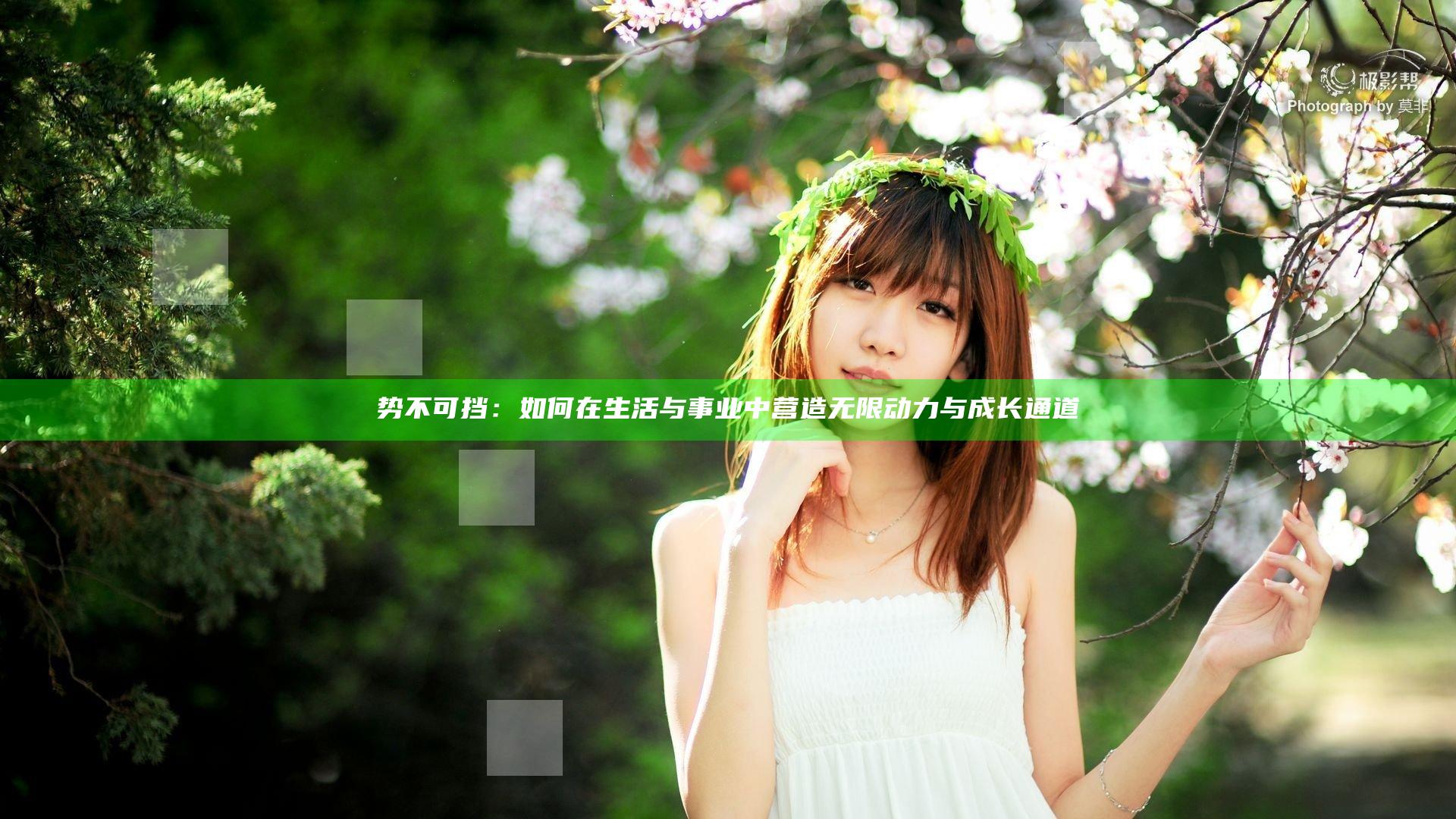 势不可挡：如何在生活与事业中营造无限动力与成长通道
