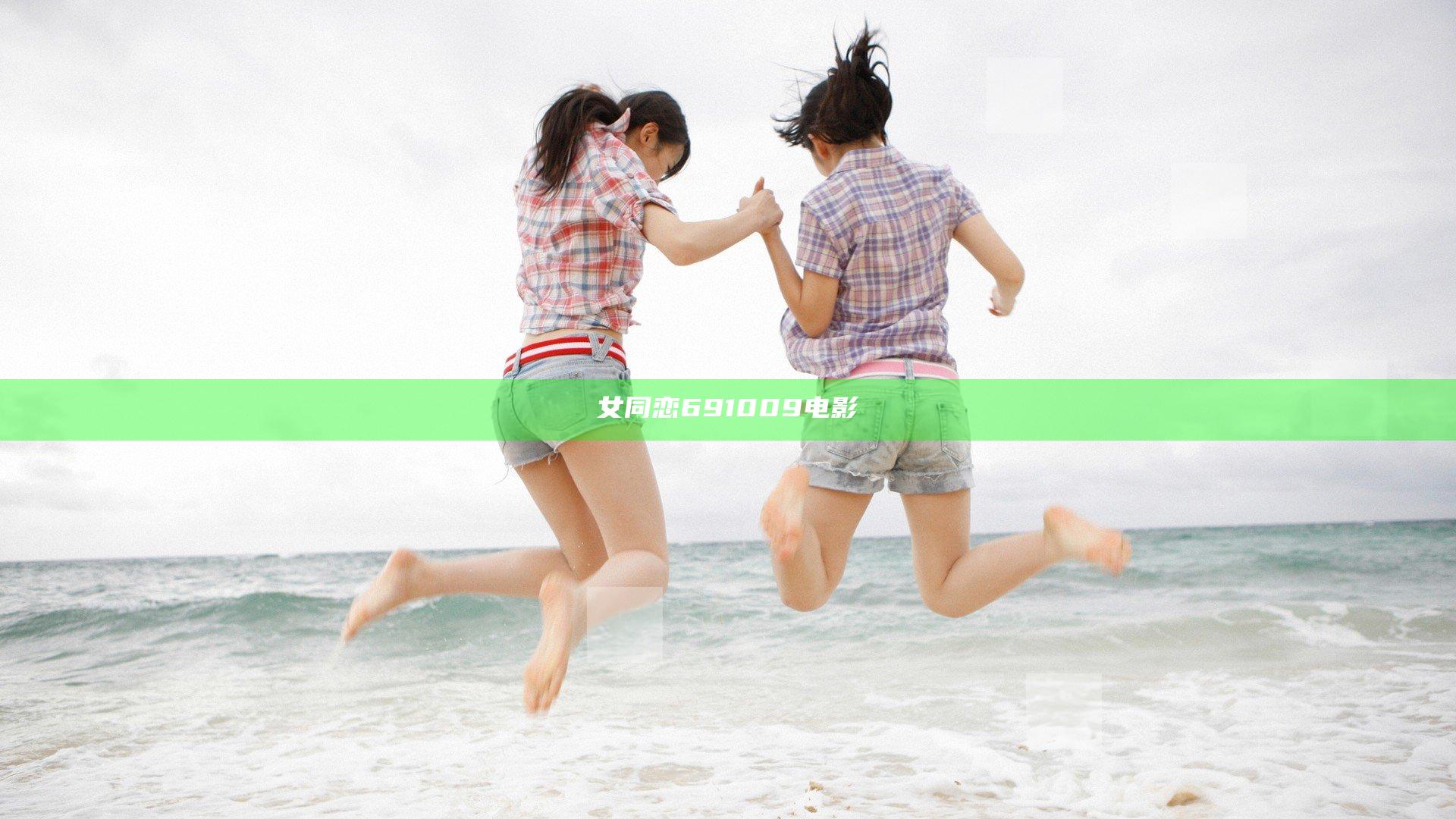 女同恋691009电影