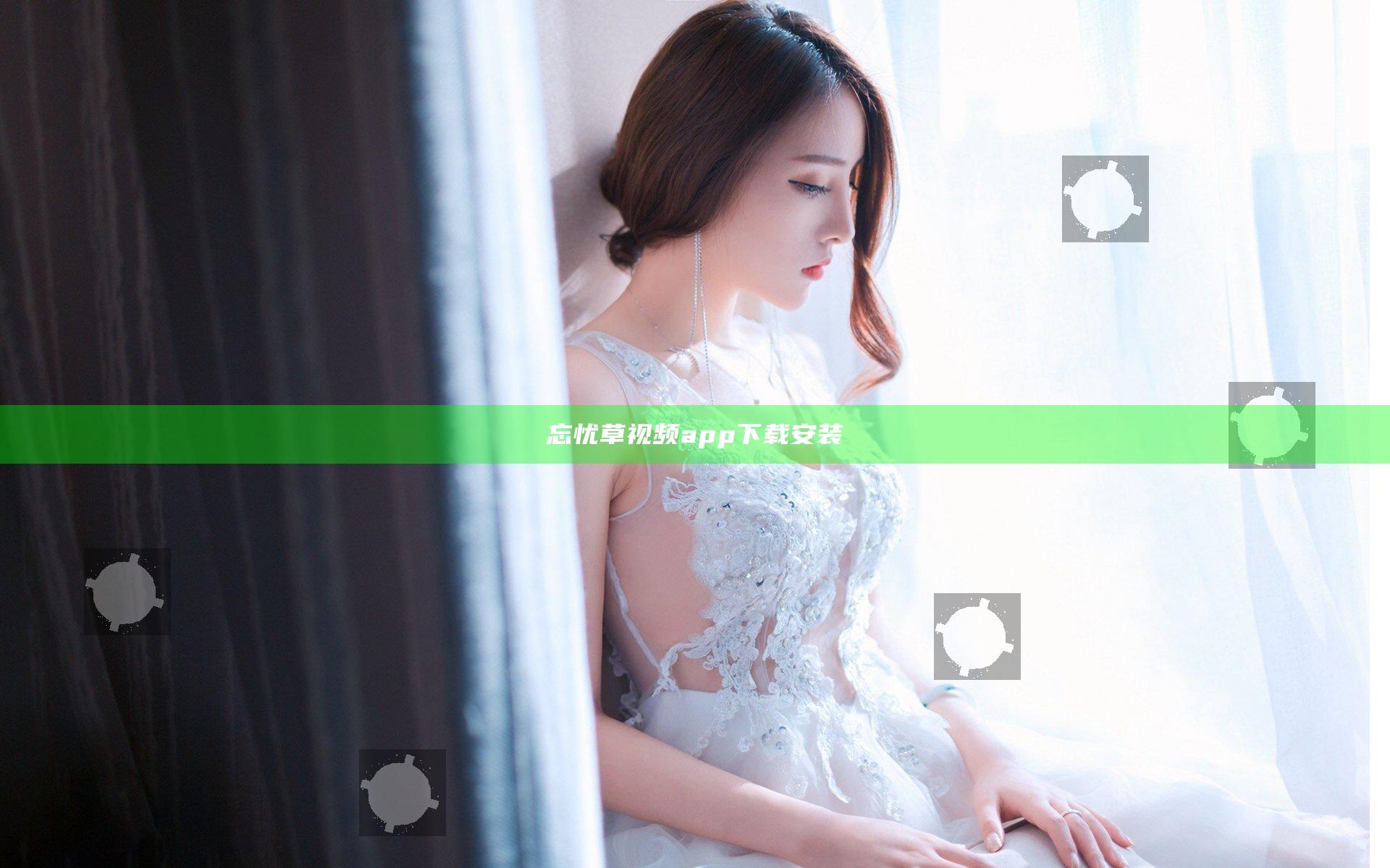 忘忧草视频app下载安装