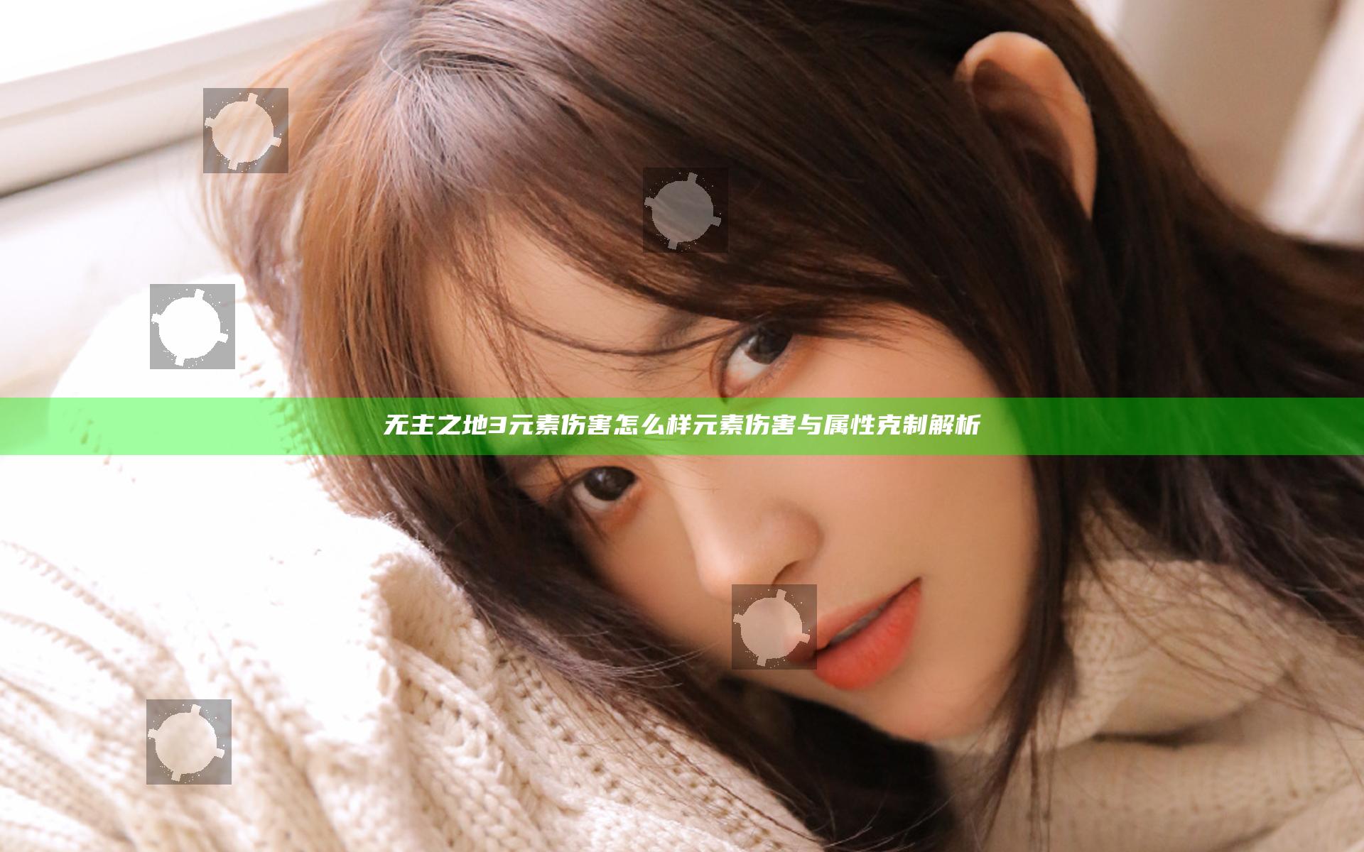 无主之地3元素伤害怎么样 元素伤害与属性克制解析