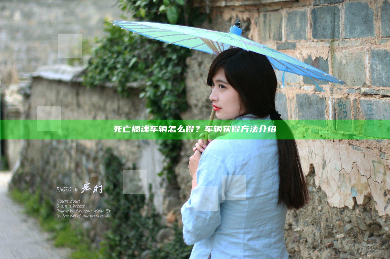 死亡搁浅车辆怎么得？车辆获得方法介绍