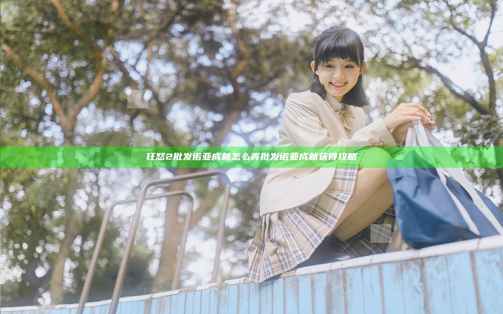 狂怒2批发诺亚成就怎么弄 批发诺亚成就获得攻略
