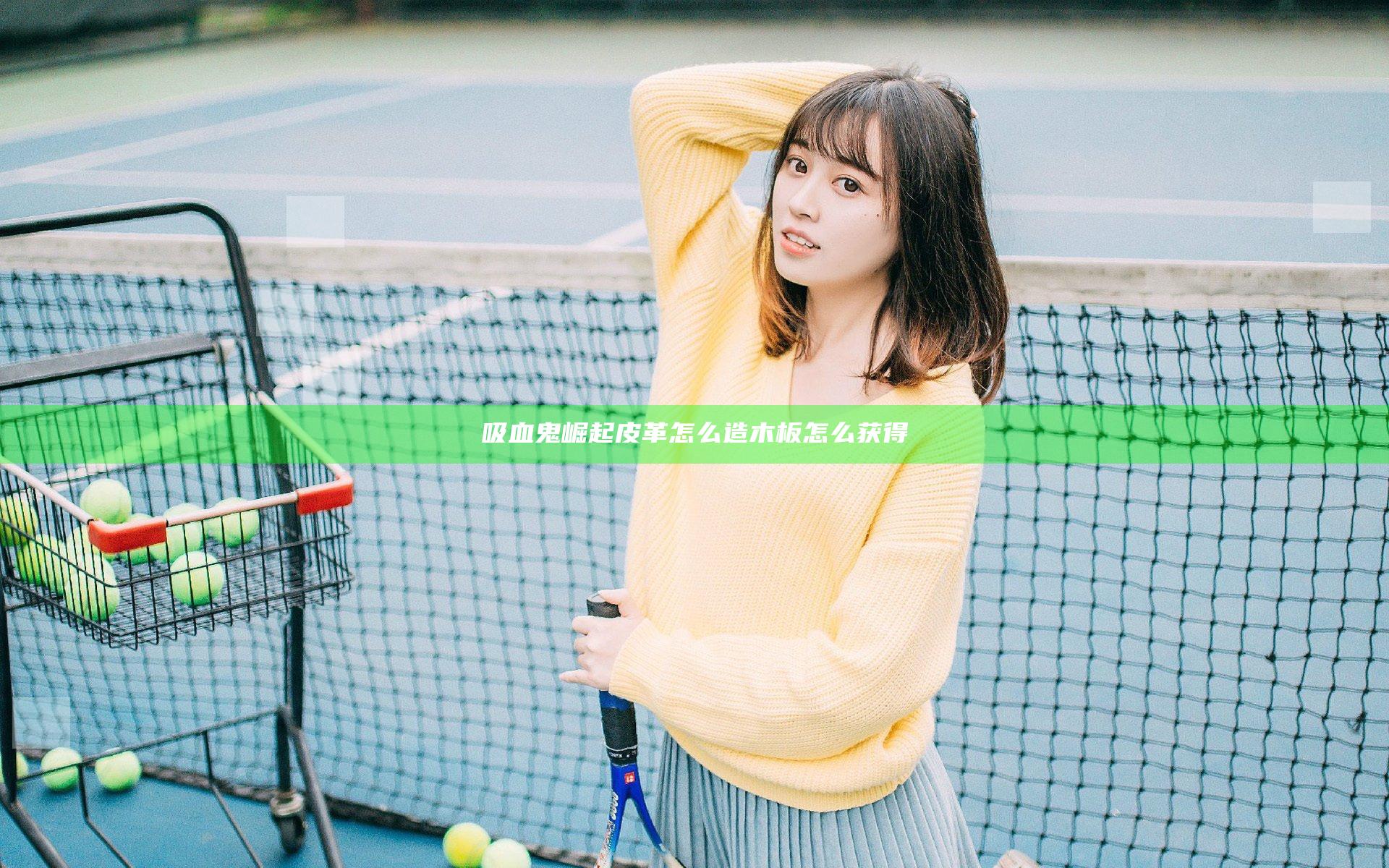 吸血鬼崛起皮革怎么造 木板怎么获得