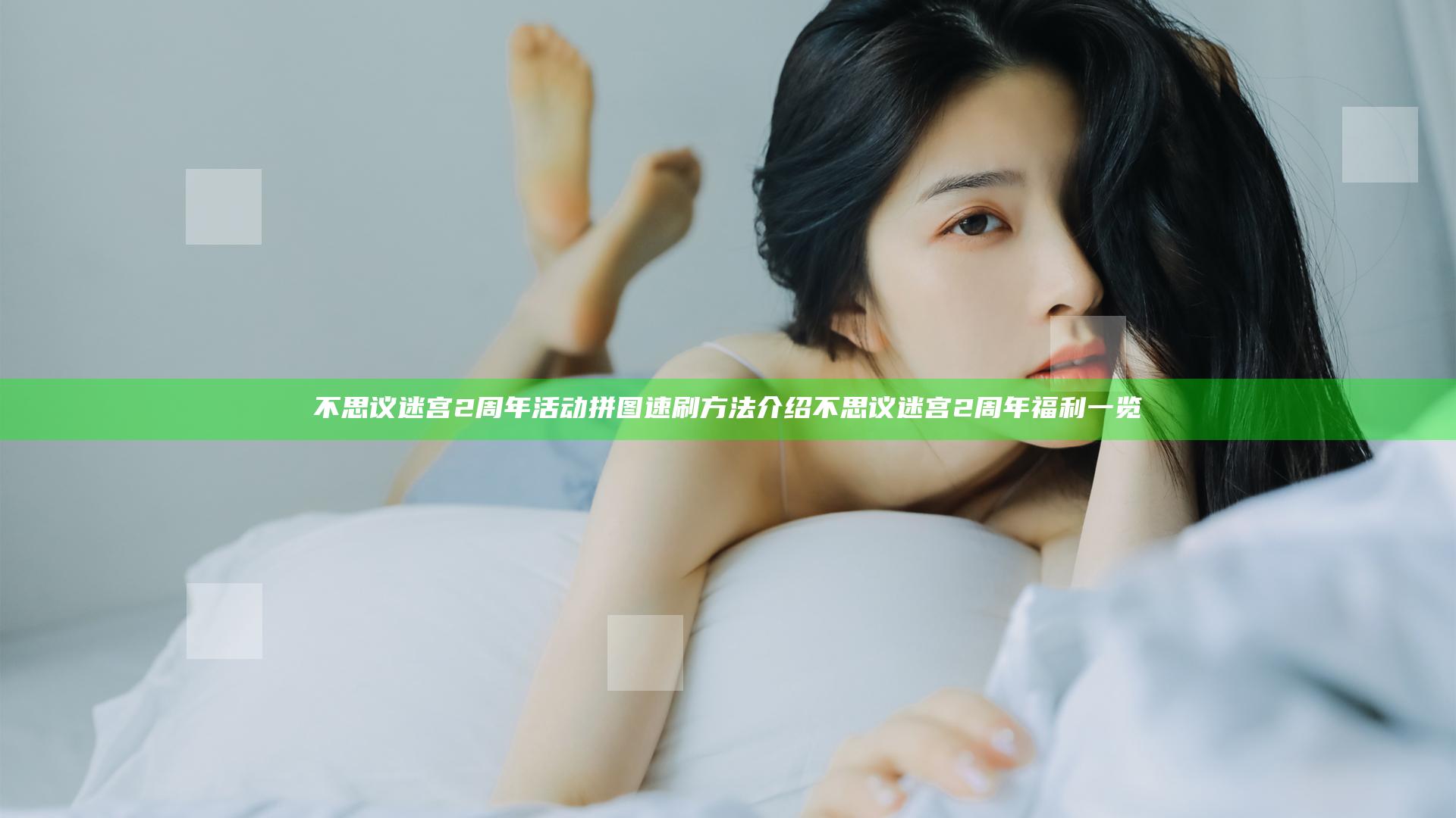 不思议迷宫2周年活动拼图速刷方法介绍 不思议迷宫2周年福利一览