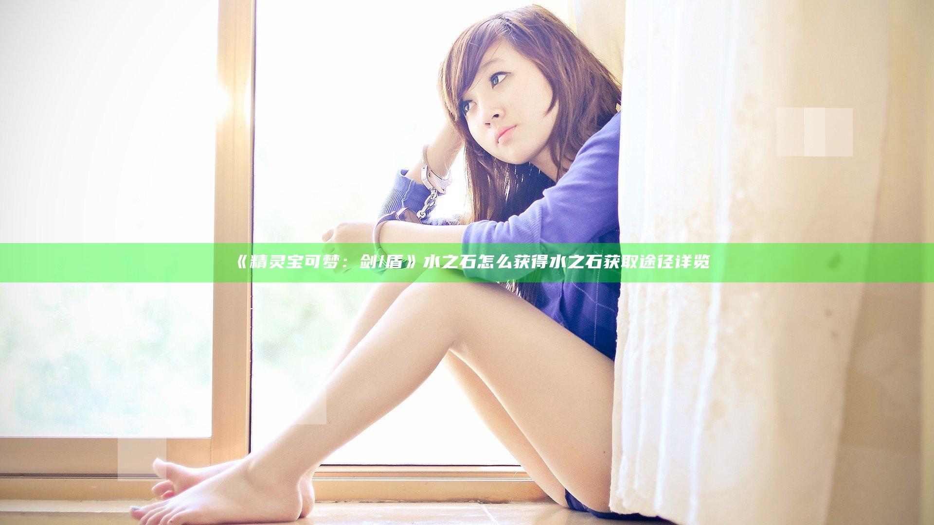 《精灵宝可梦：剑/盾》水之石怎么获得 水之石获取途径详览