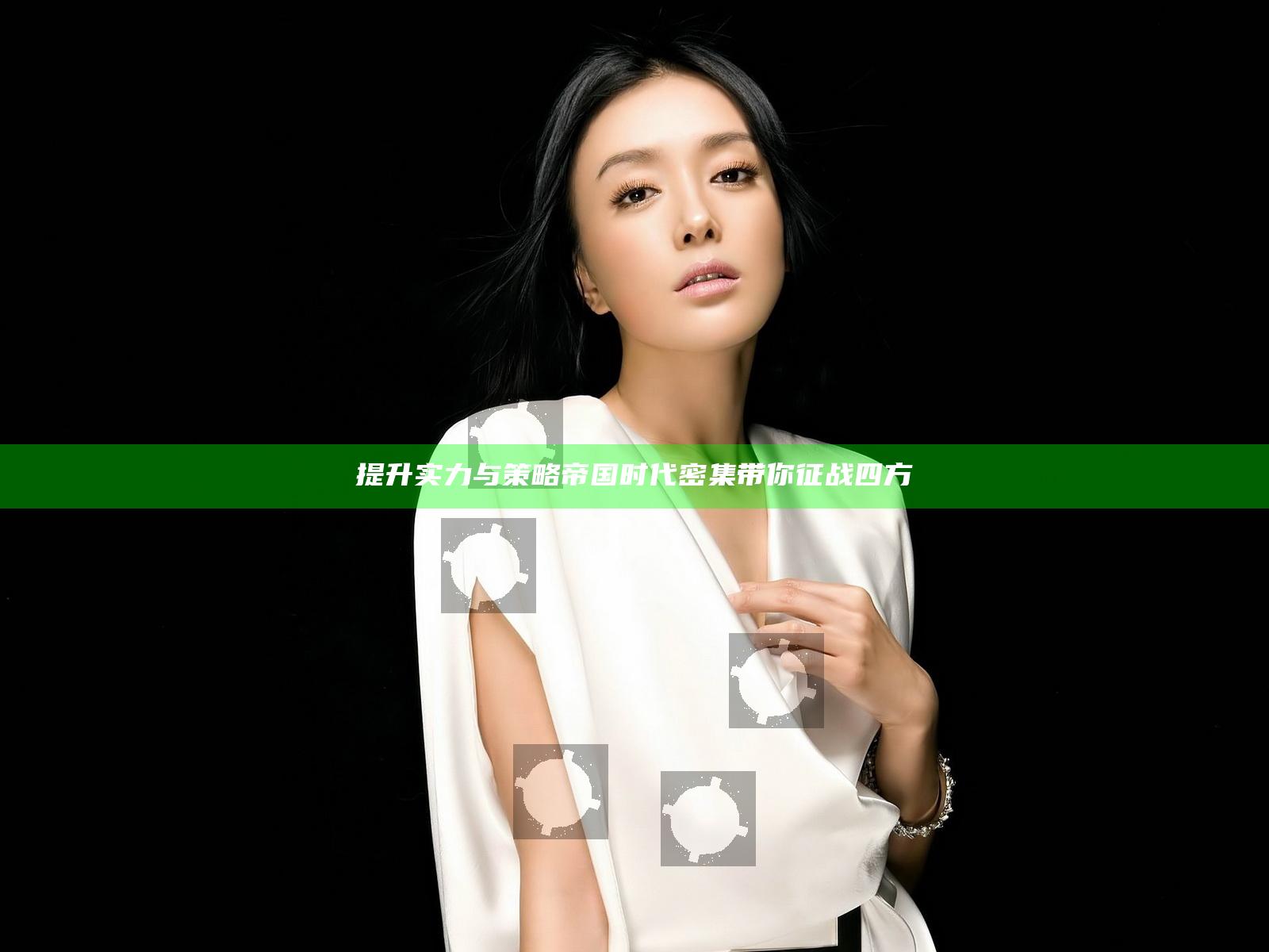 提升实力与策略 帝国时代密集带你征战四方