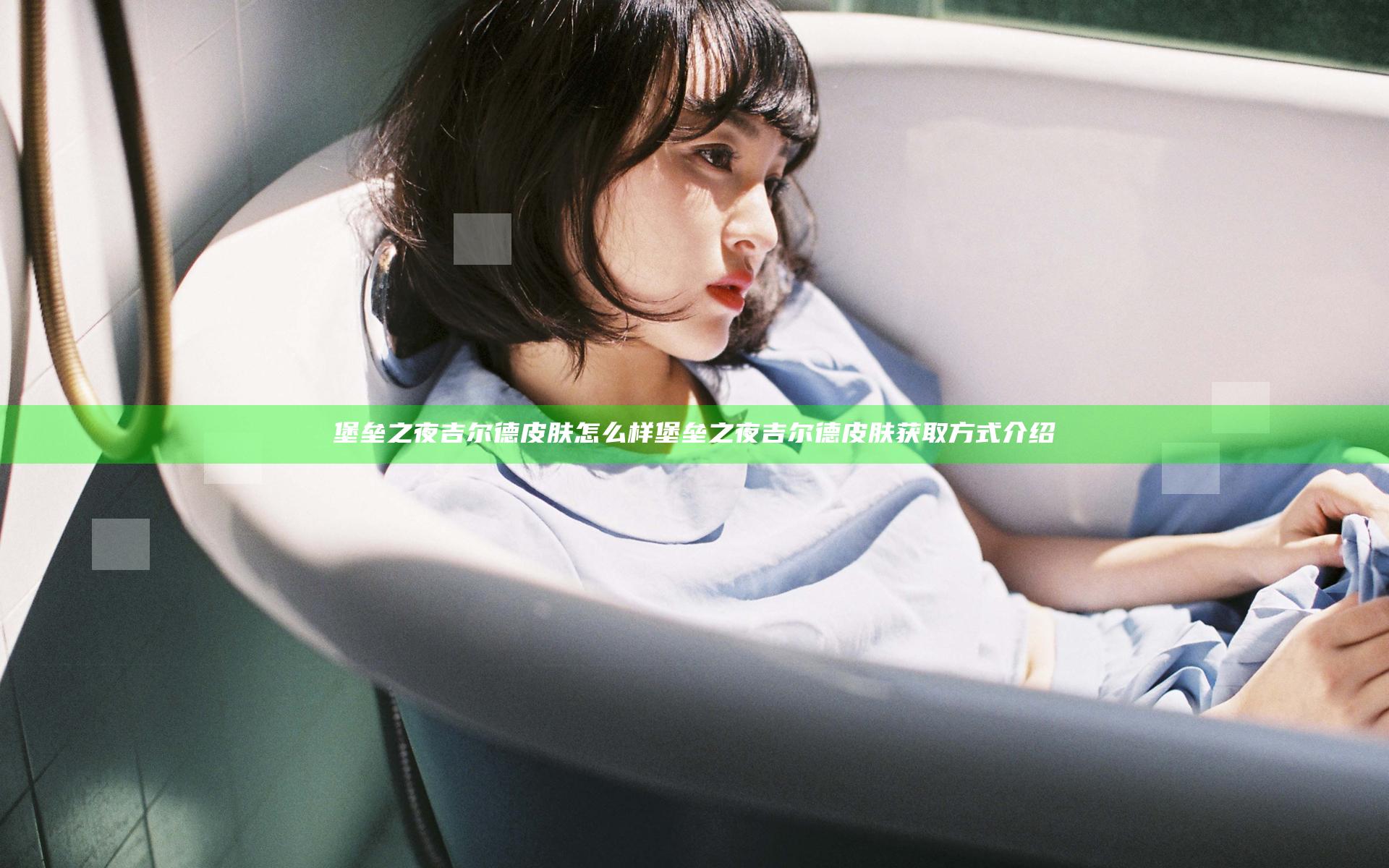 堡垒之夜吉尔德皮肤怎么样 堡垒之夜吉尔德皮肤获取方式介绍