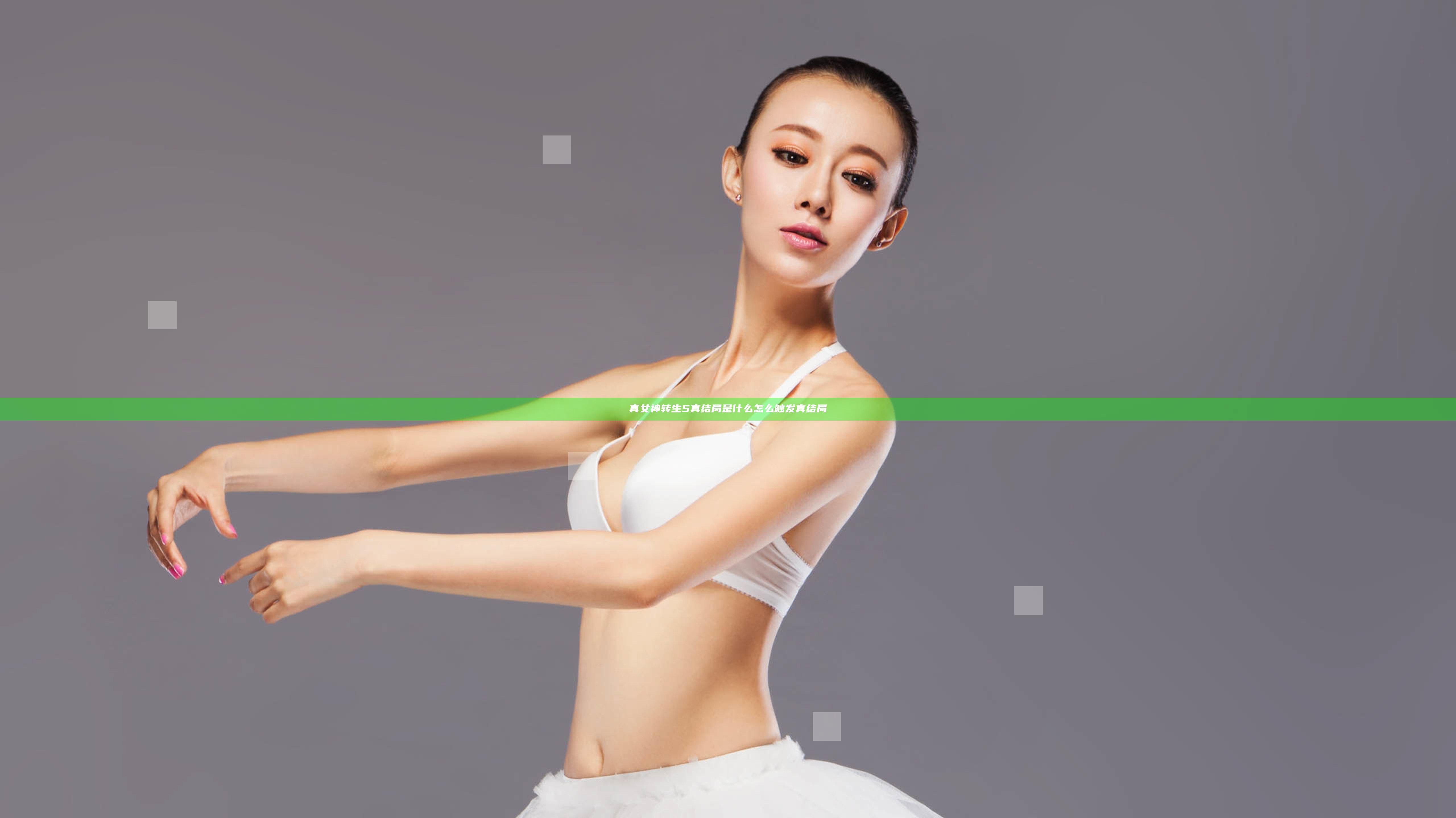 真女神转生5真结局是什么 怎么触发真结局