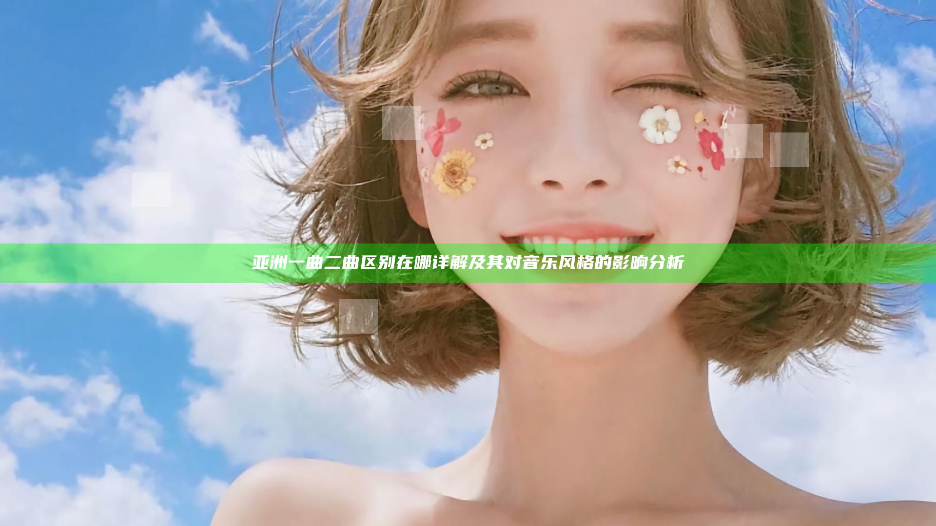 亚洲一曲二曲区别在哪详解及其对音乐风格的影响分析
