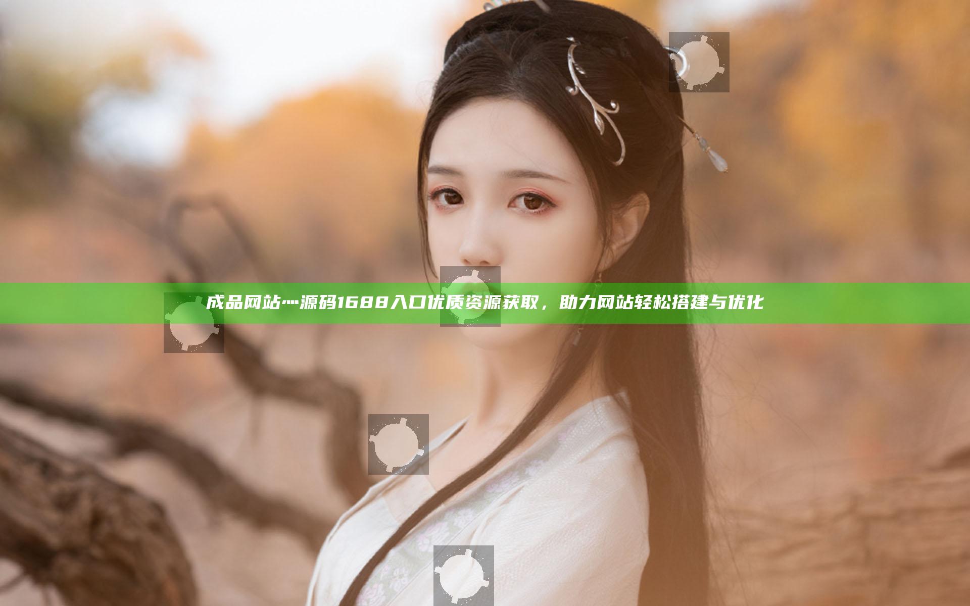 成品网站灬源码1688入口优质资源获取，助力网站轻松搭建与优化