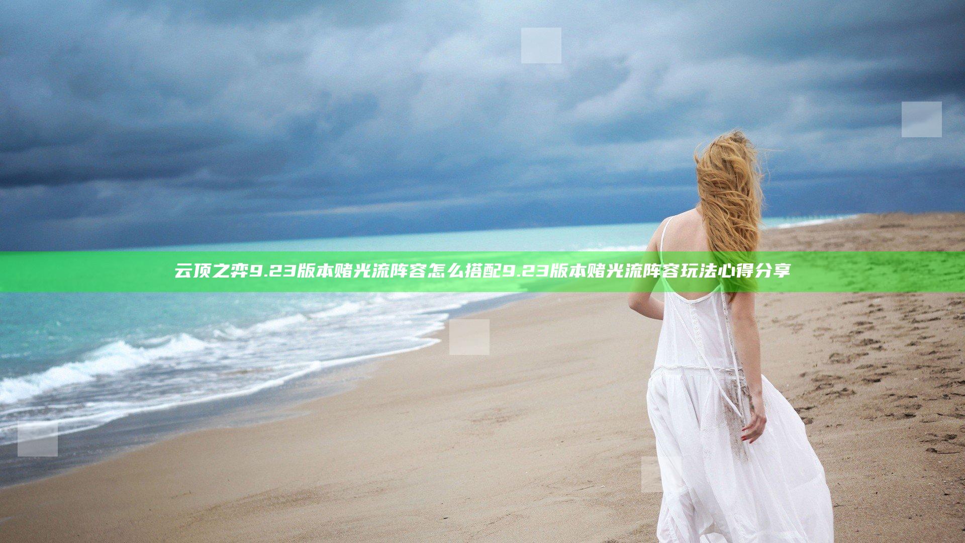 云顶之弈9.23版本赌光流阵容怎么搭配 9.23版本赌光流阵容玩法心得分享