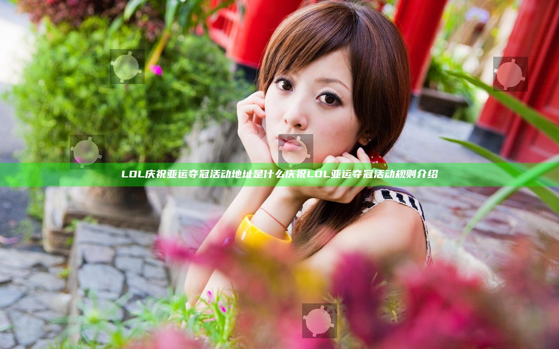 LOL庆祝亚运夺冠活动地址是什么 庆祝LOL亚运夺冠活动规则介绍