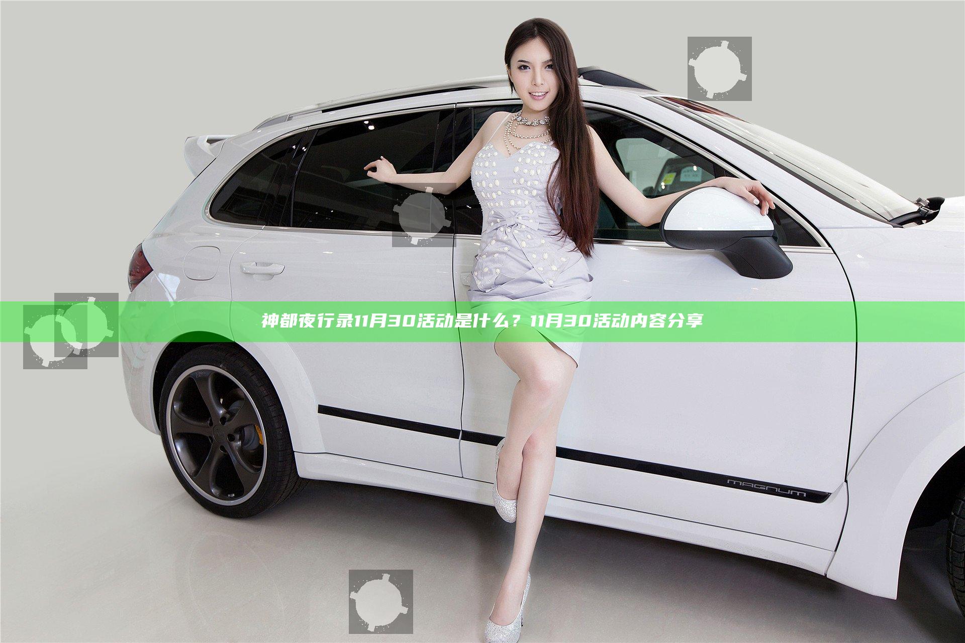 神都夜行录11月30活动是什么？11月30活动内容分享