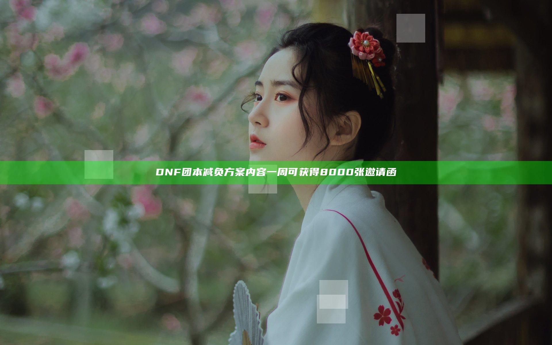 DNF团本减负方案内容 一周可获得8000张邀请函