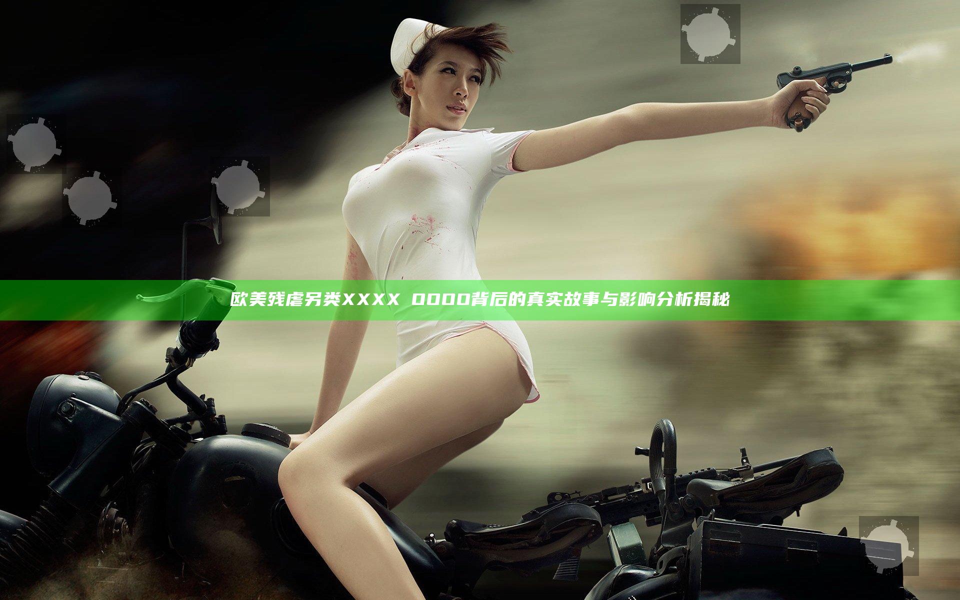 欧美残虐另类XXXXⅩOOOO背后的真实故事与影响分析揭秘