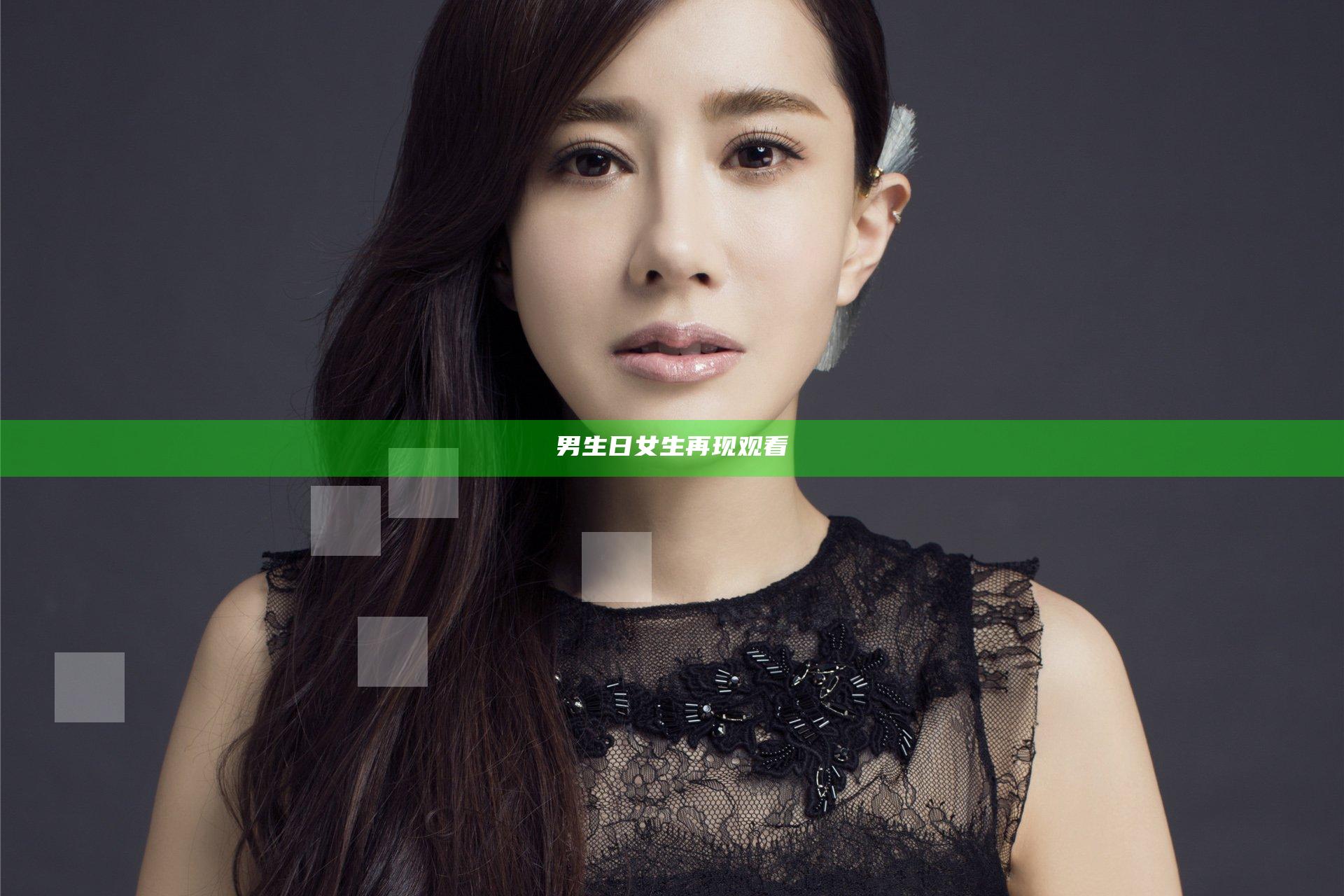 男生日女生再现观看