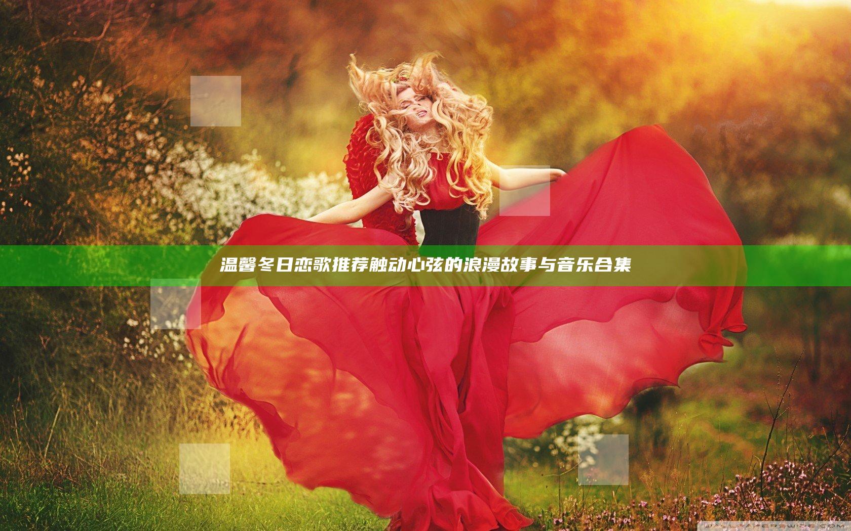 温馨冬日恋歌推荐 触动心弦的浪漫故事与音乐合集