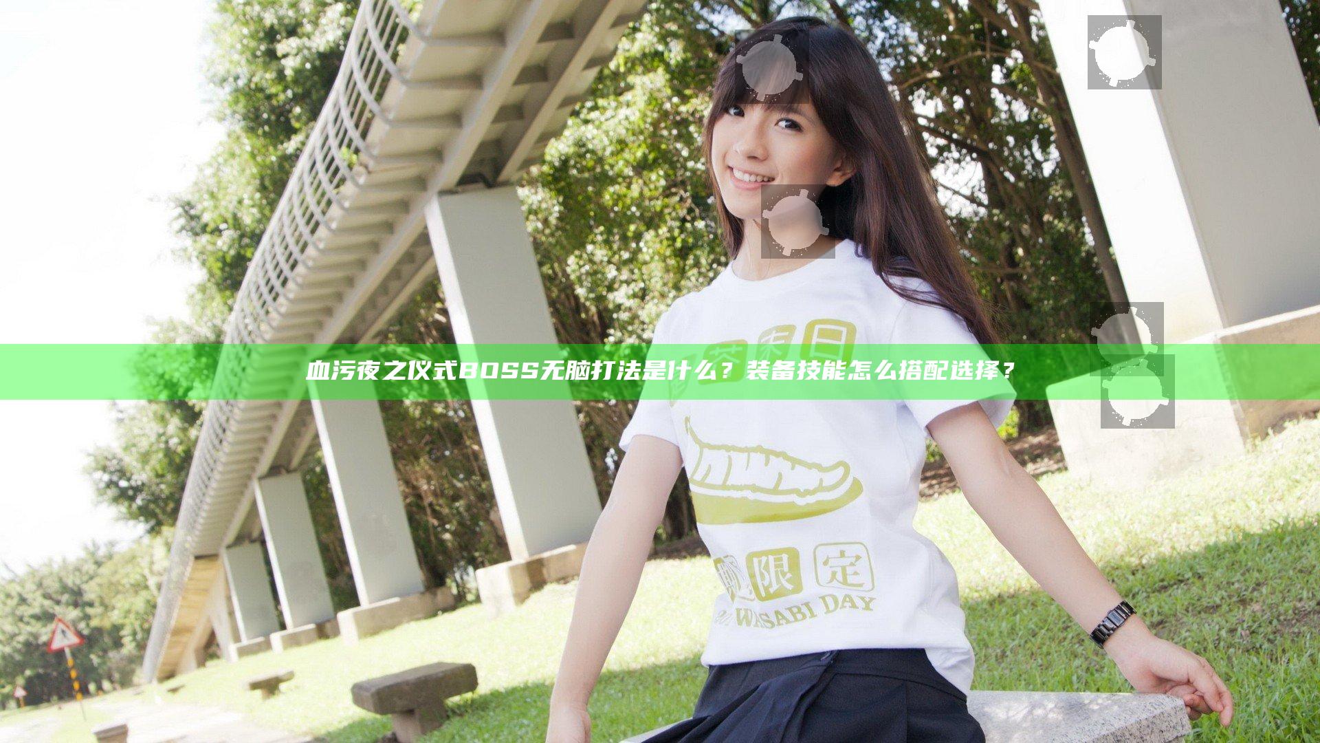 血污夜之仪式BOSS无脑打法是什么？装备技能怎么搭配选择？