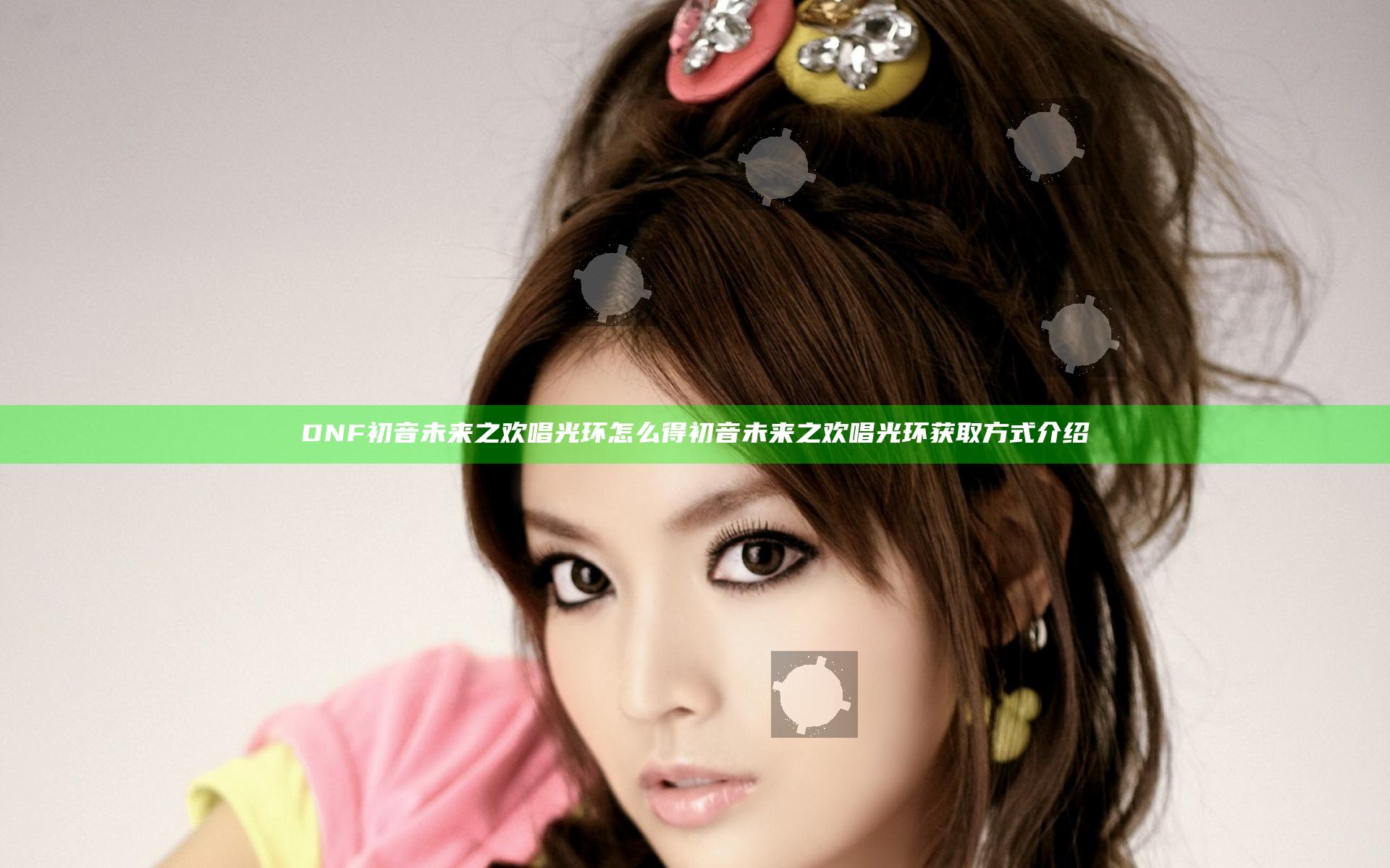 DNF初音未来之欢唱光环怎么得 初音未来之欢唱光环获取方式介绍