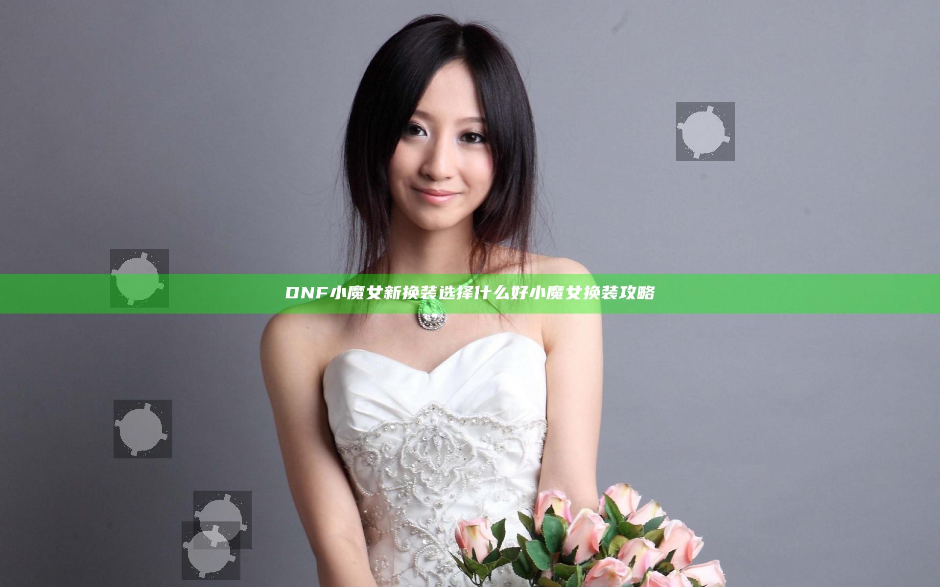 DNF小魔女新换装选择什么好 小魔女换装攻略