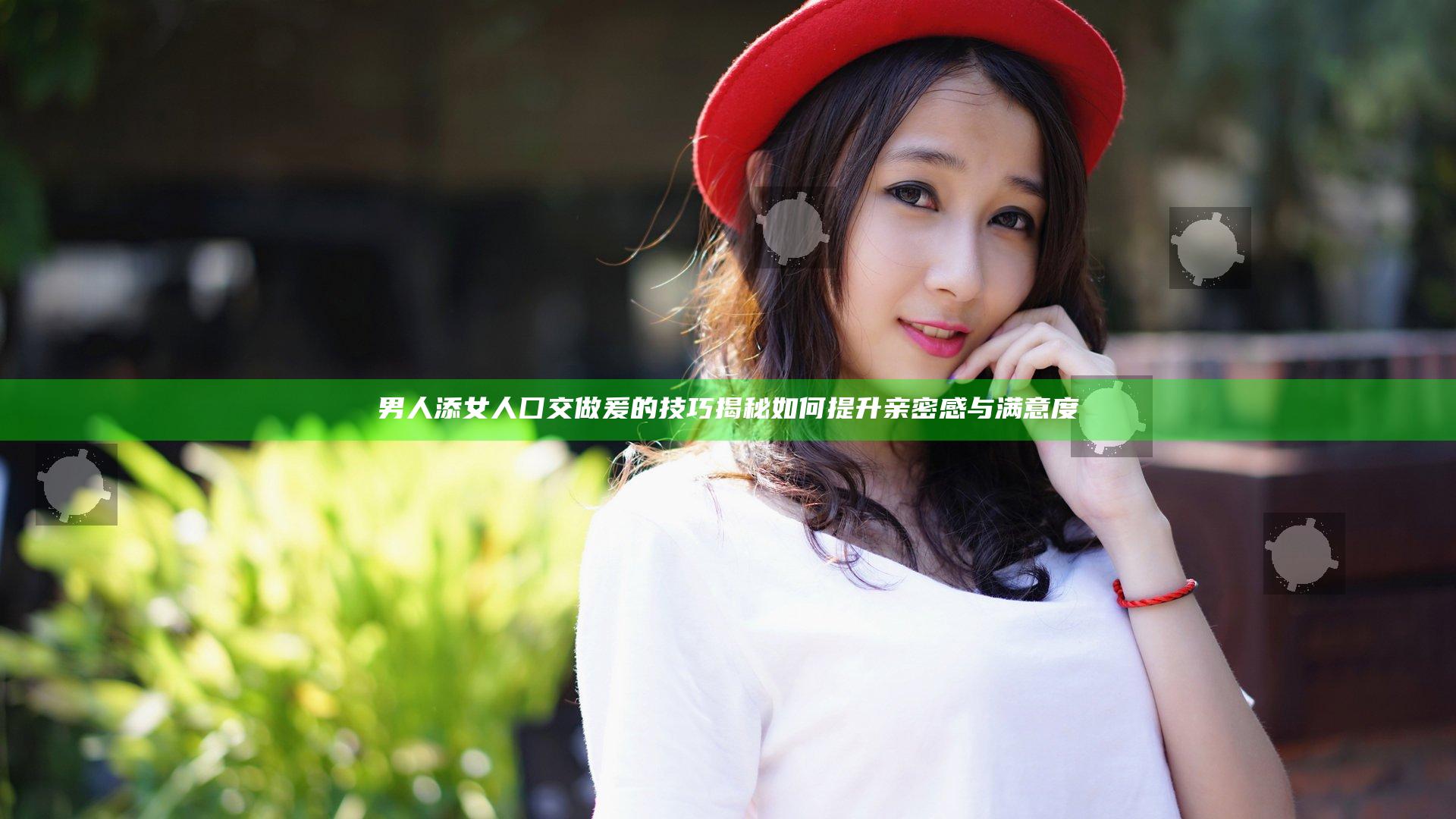 男人添女人囗交做爰的技巧揭秘如何提升亲密感与满意度