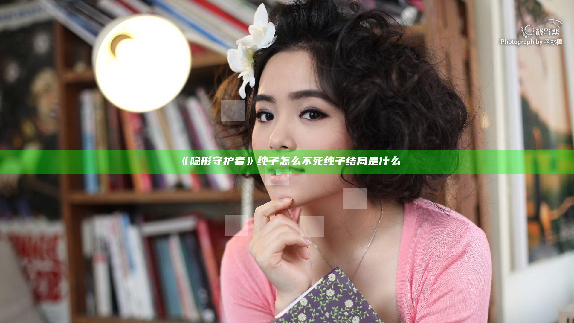 《隐形守护者》纯子怎么不死 纯子结局是什么