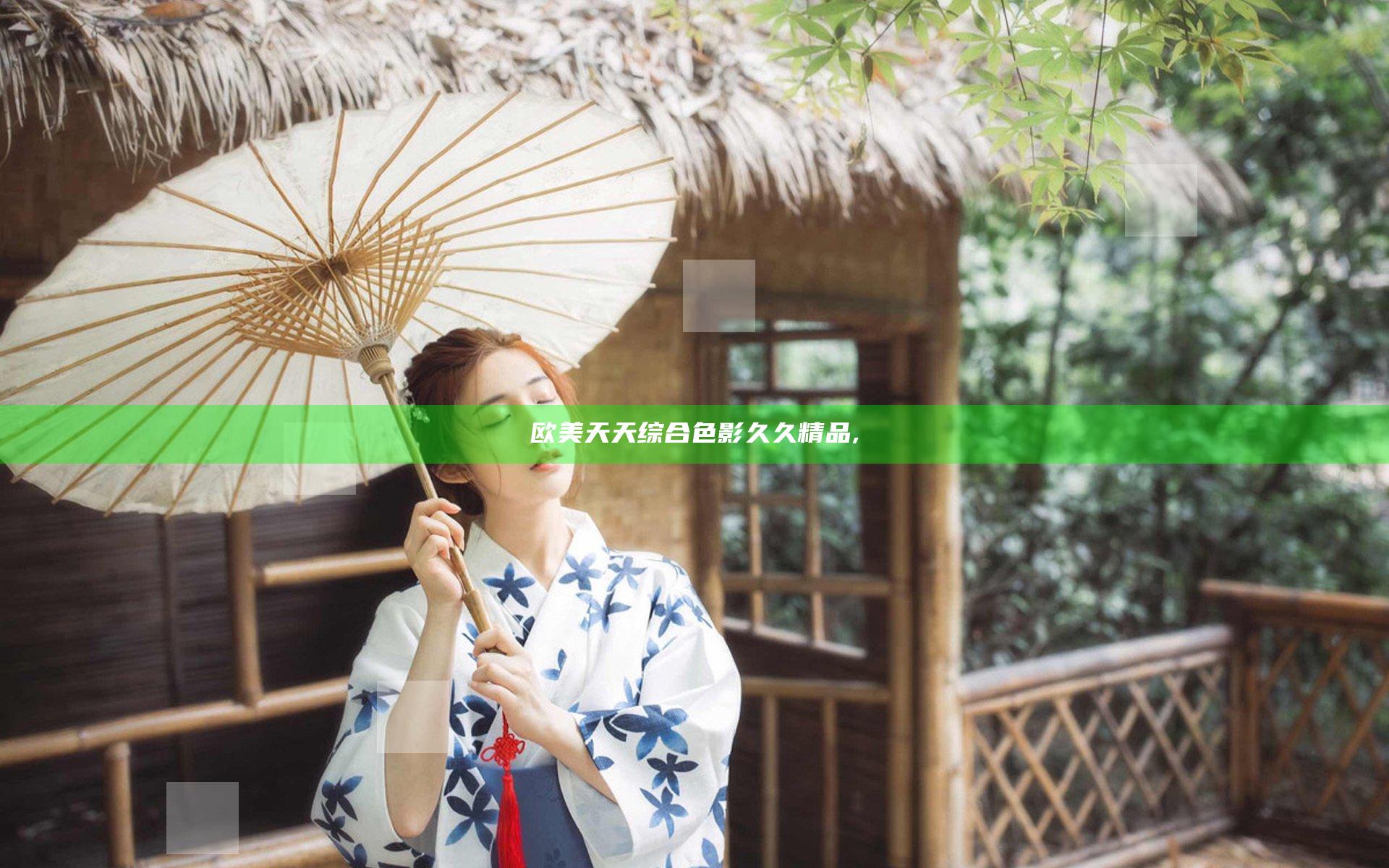 欧美天天综合色影久久精品,