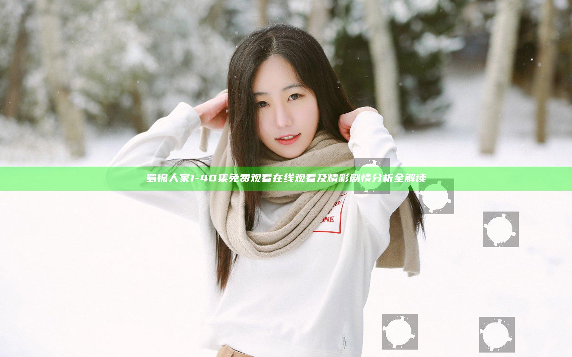 蜀锦人家1-40集免费观看在线观看及精彩剧情分析全解读