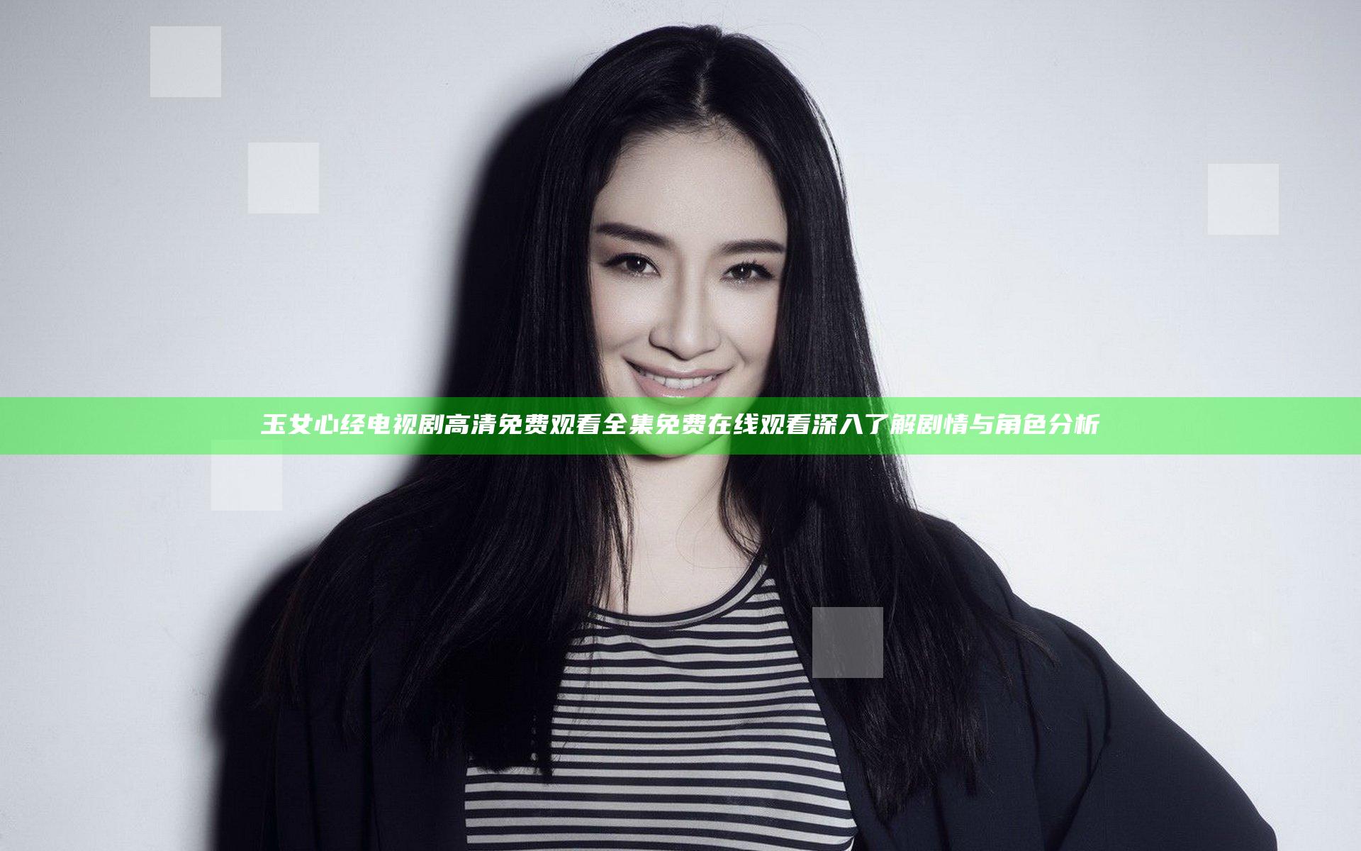 玉女心经电视剧高清免费观看全集免费在线观看 深入了解剧情与角色分析