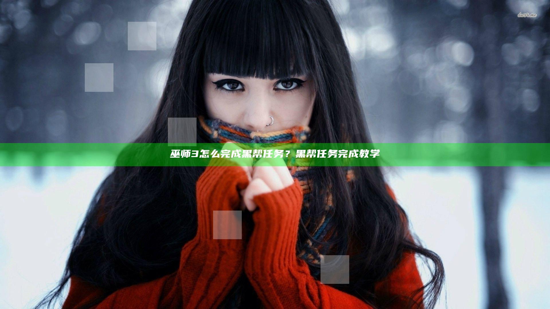 巫师3怎么完成黑帮任务？黑帮任务完成教学