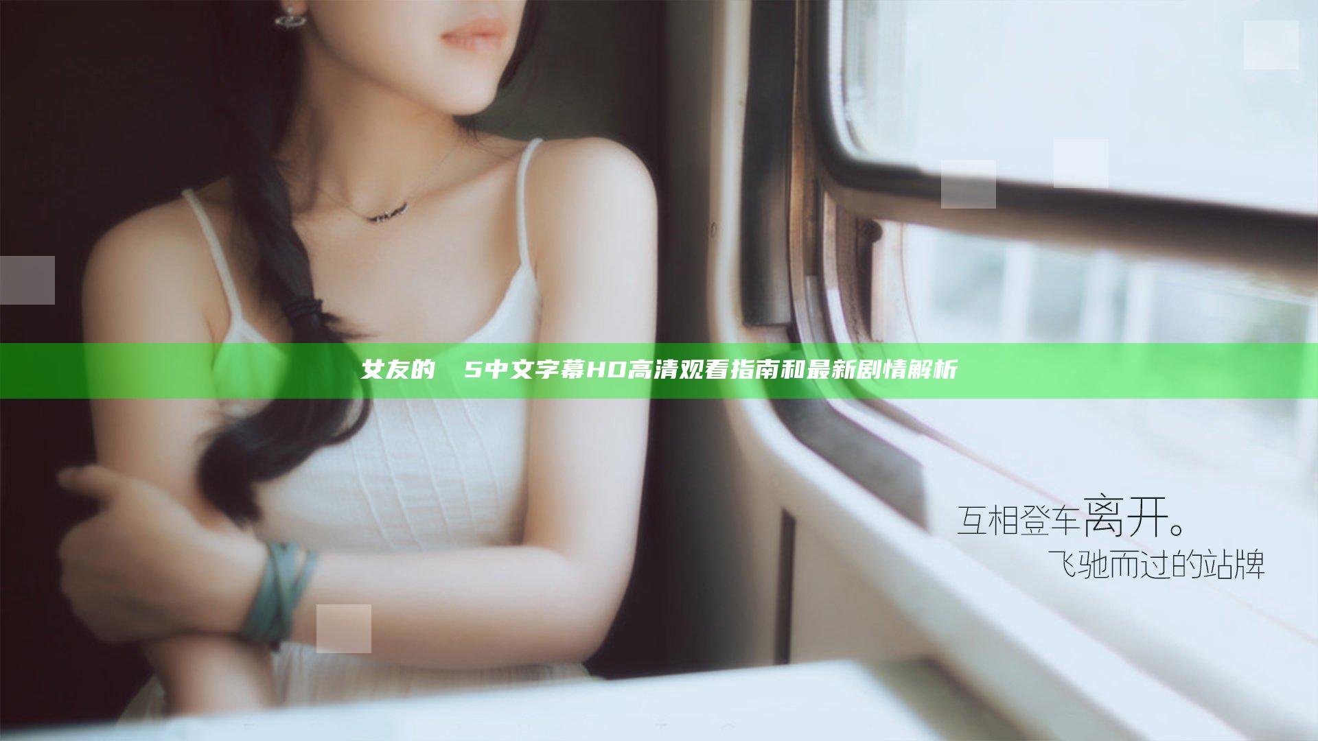 女友的妺妺5中文字幕HD高清观看指南和最新剧情解析