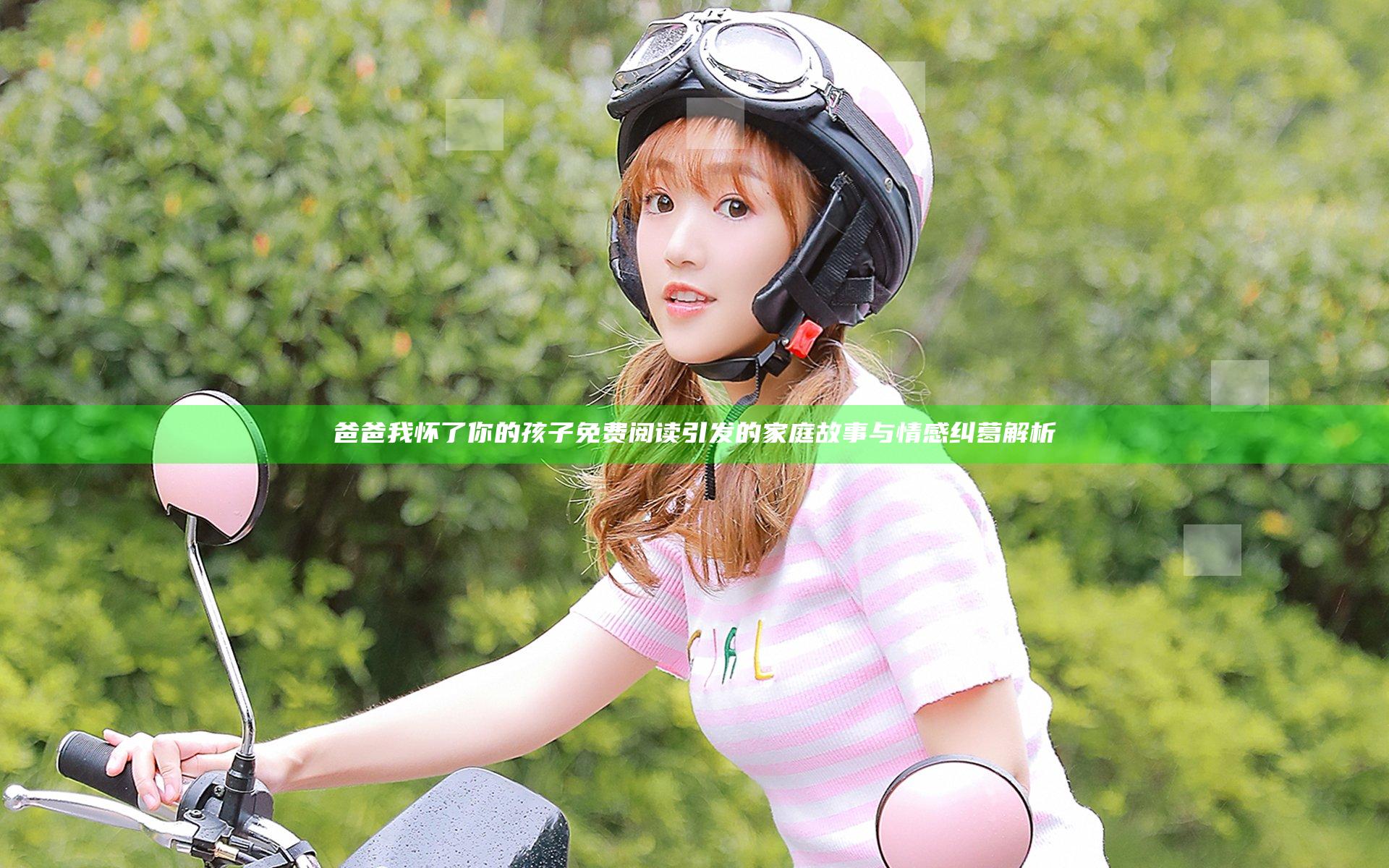 爸爸我怀了你的孩子免费阅读引发的家庭故事与情感纠葛解析