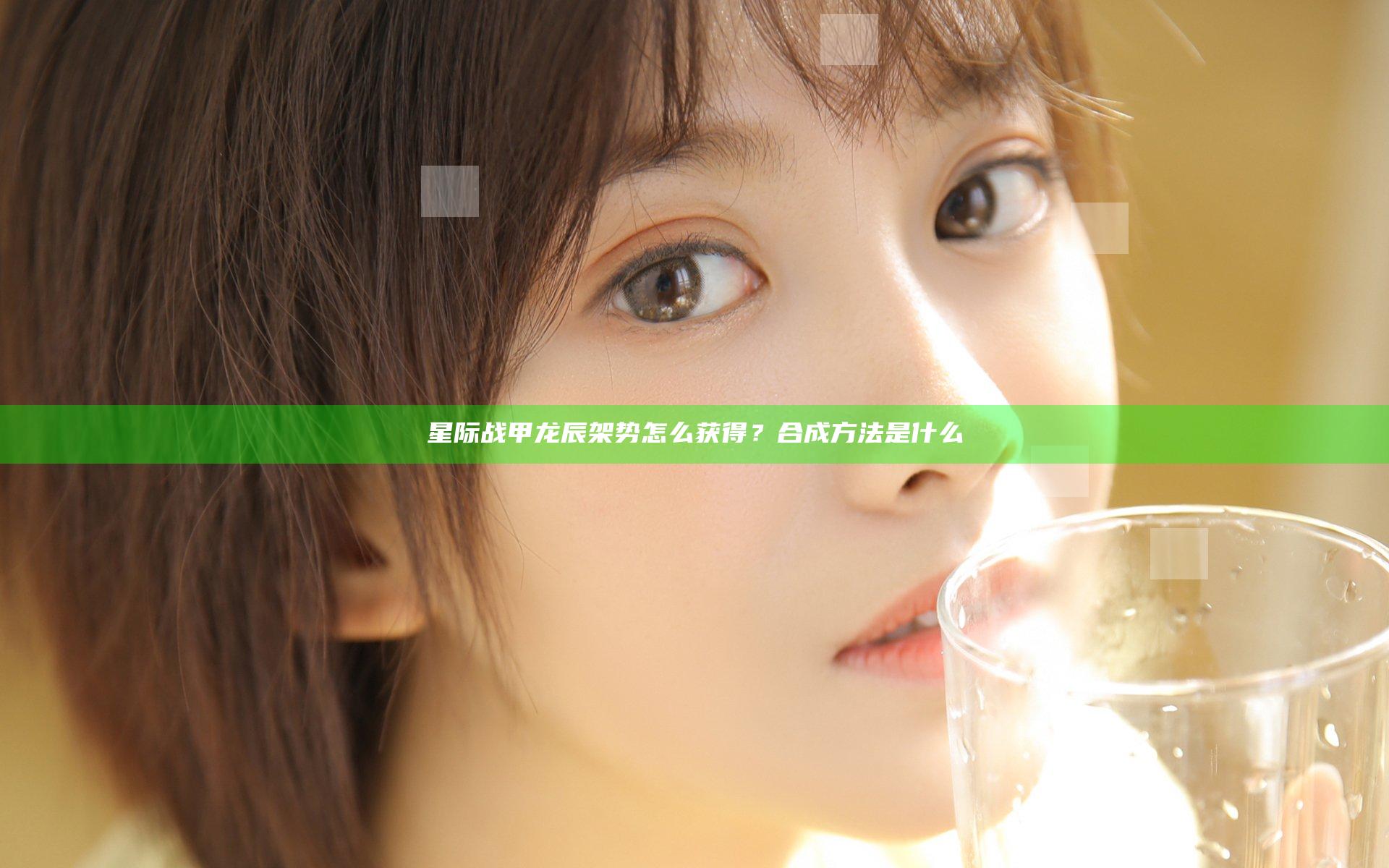 星际战甲龙辰架势怎么获得？合成方法是什么