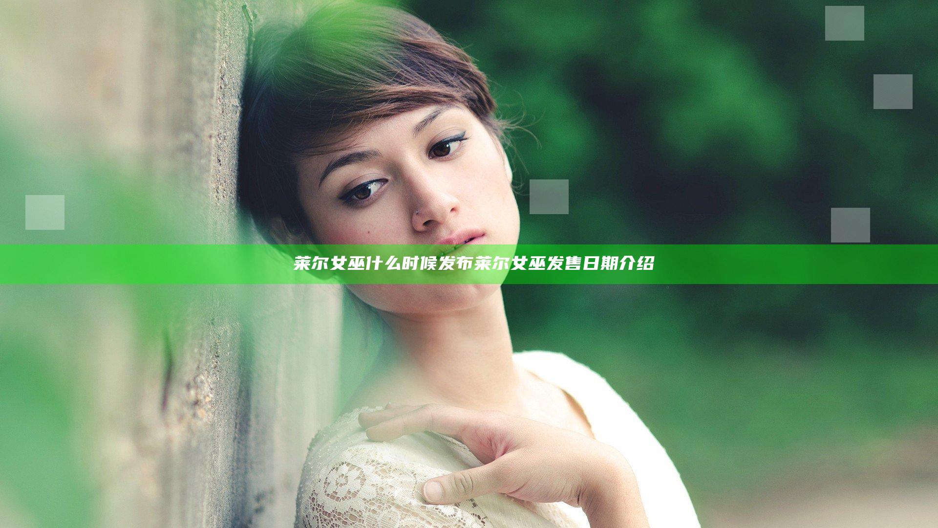 ​莱尔女巫什么时候发布 莱尔女巫发售日期介绍