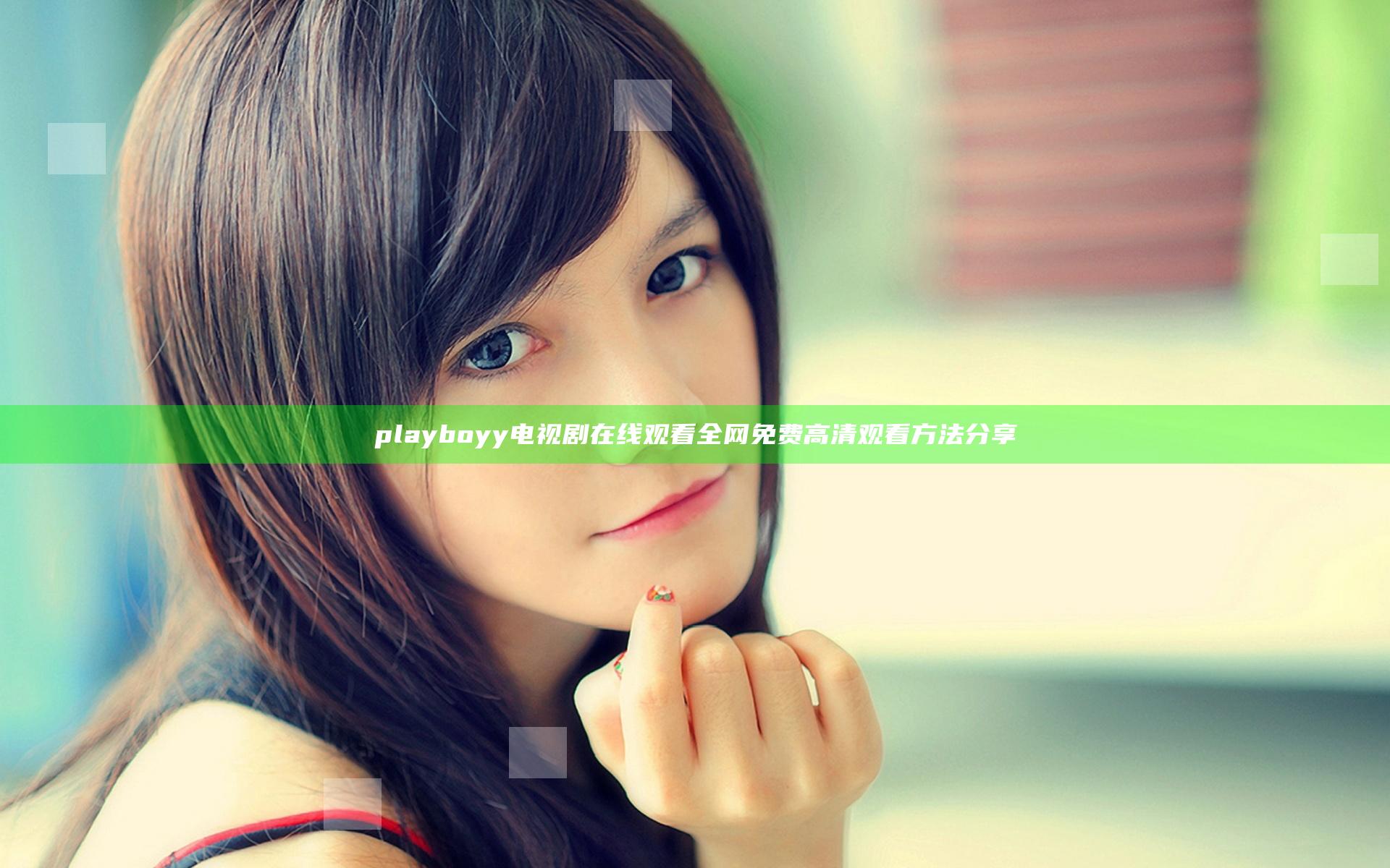 play boyy电视剧在线观看全网免费高清观看方法分享