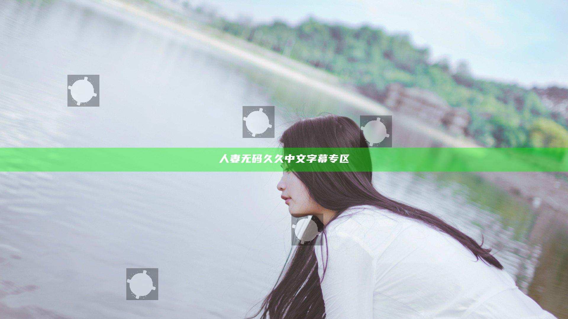 人妻无码久久中文字幕专区