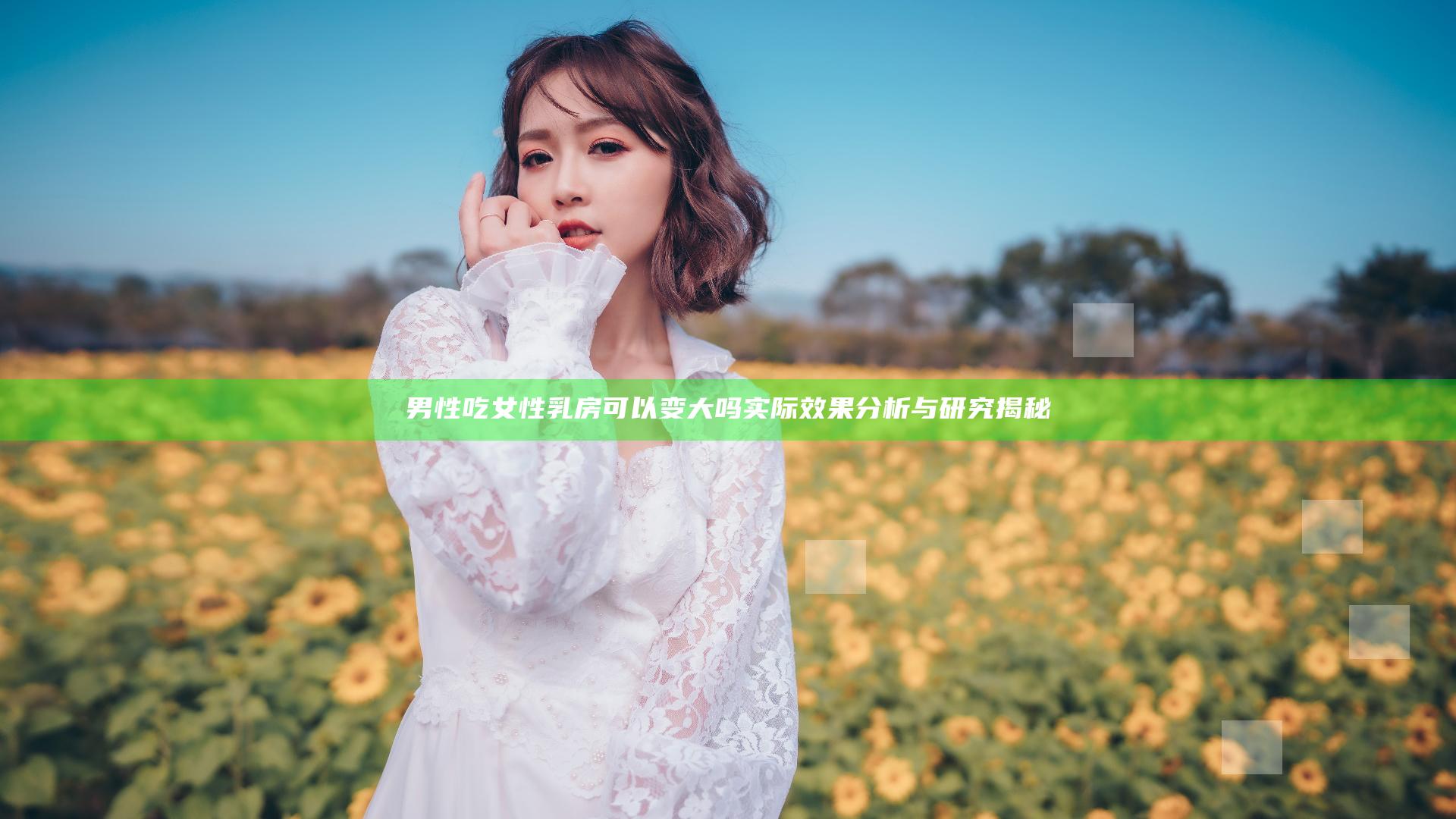 男性吃女性乳房可以变大吗 实际效果分析与研究揭秘