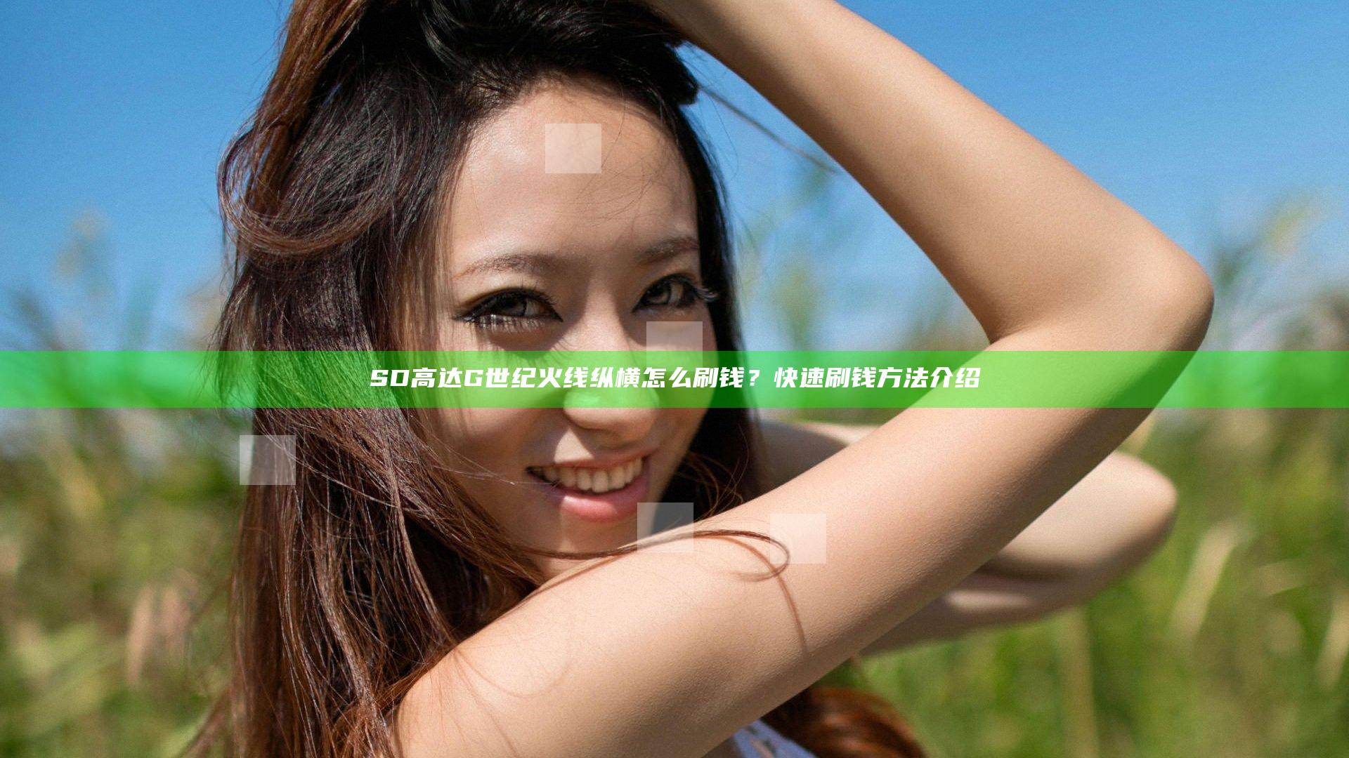 SD高达G世纪火线纵横怎么刷钱？快速刷钱方法介绍