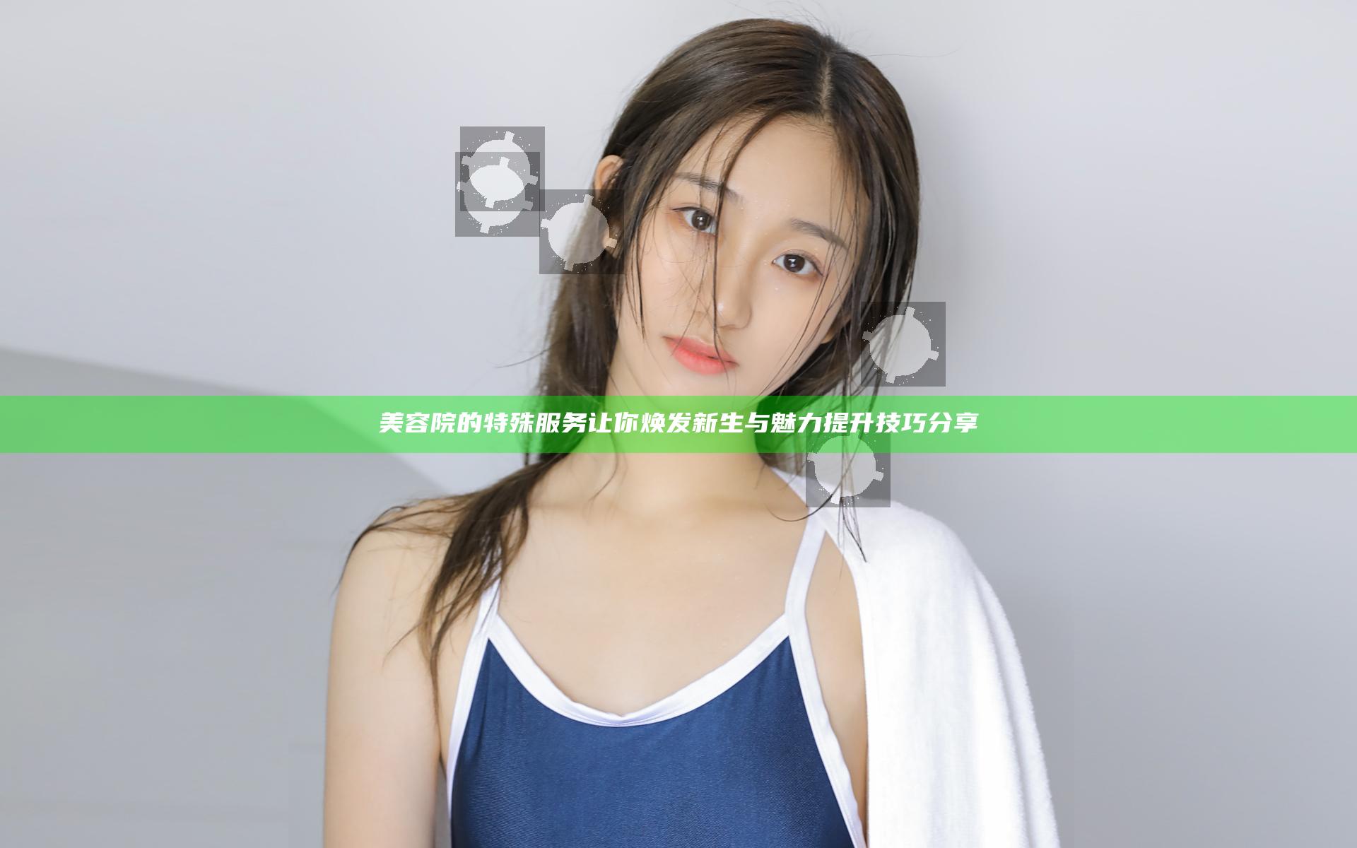 美容院的特殊服务让你焕发新生与魅力提升技巧分享