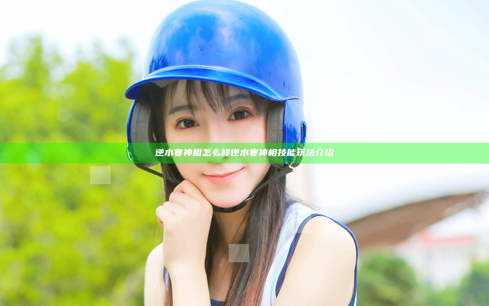 逆水寒神相怎么样 逆水寒神相技能玩法介绍
