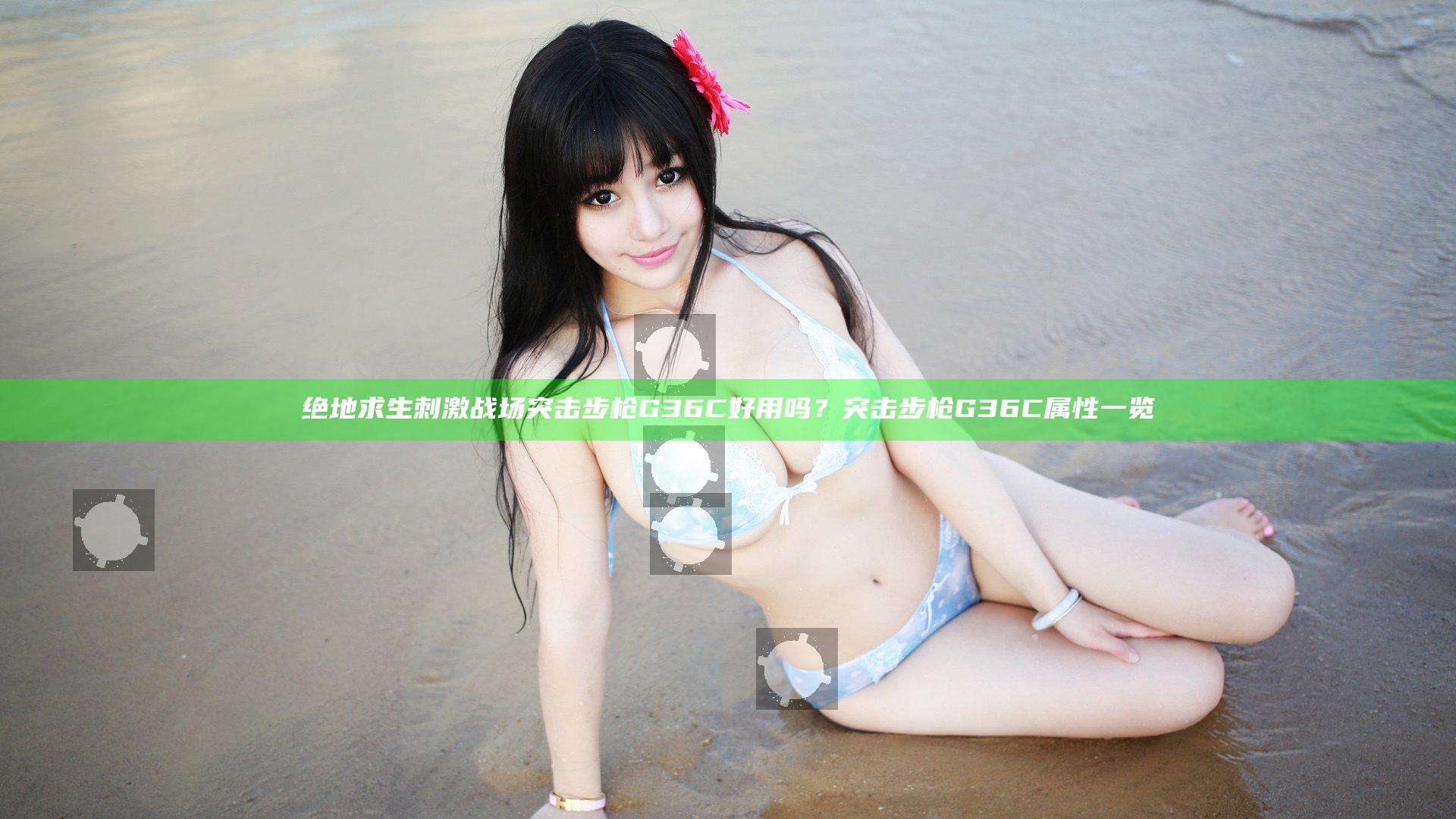 绝地求生刺激战场突击步枪G36C好用吗？突击步枪G36C属性一览