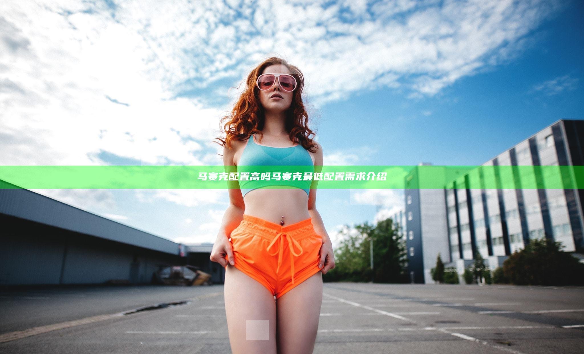 马赛克配置高吗 马赛克最低配置需求介绍