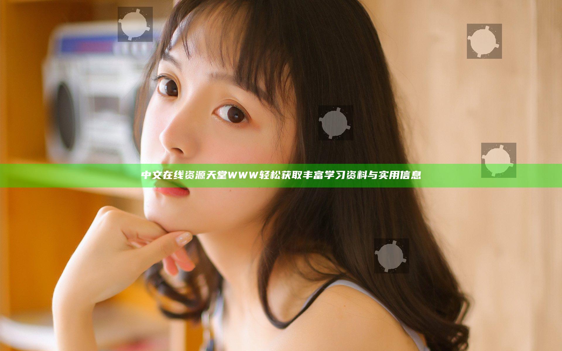 中文在线资源天堂WWW轻松获取丰富学习资料与实用信息