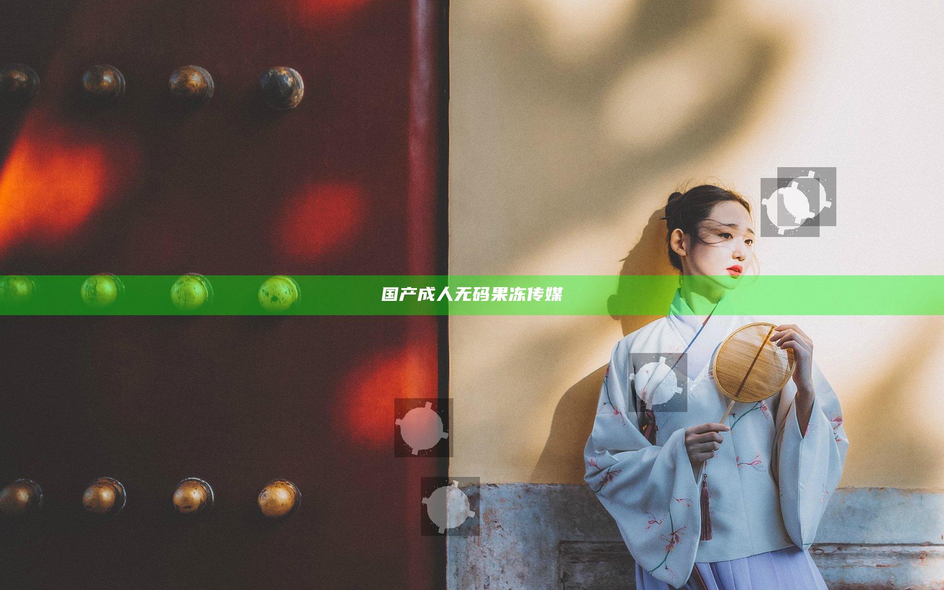 国产成人无码果冻传媒