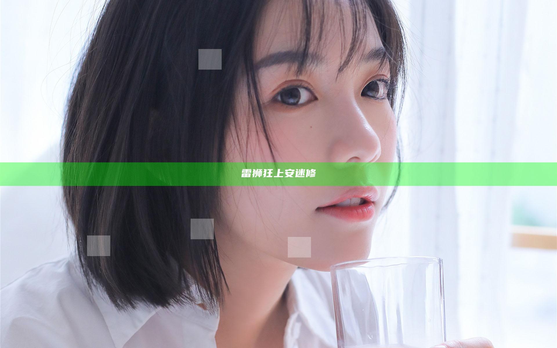 雷狮狂上安迷修